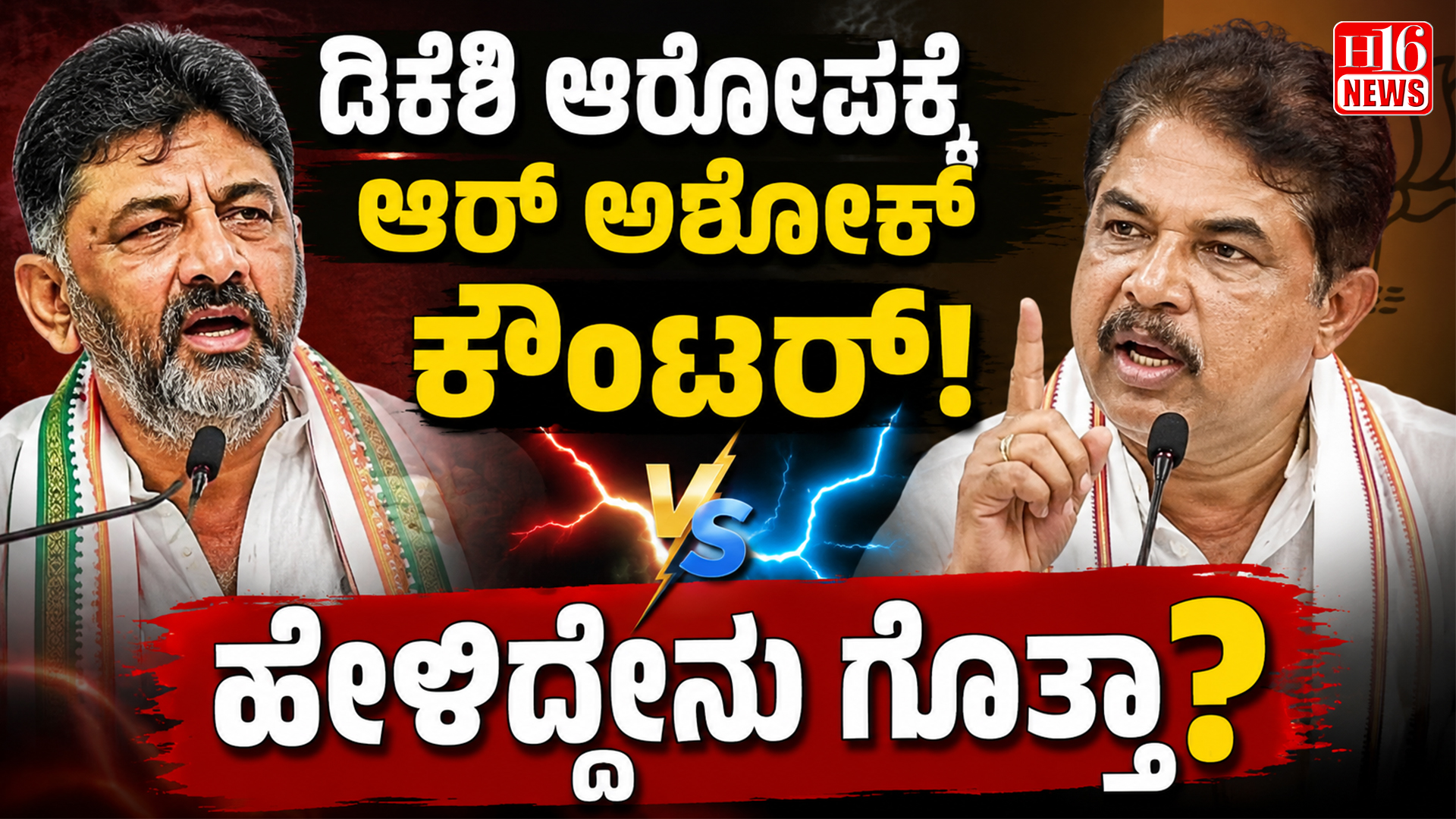ಡಿಕೆಶಿ ಆರೋಪಕ್ಕೆ ಆರ್ ಅಶೋಕ್ ಕೌಂಟರ್; ಹೇಳಿದ್ದೇನು ಗೊತ್ತಾ?
