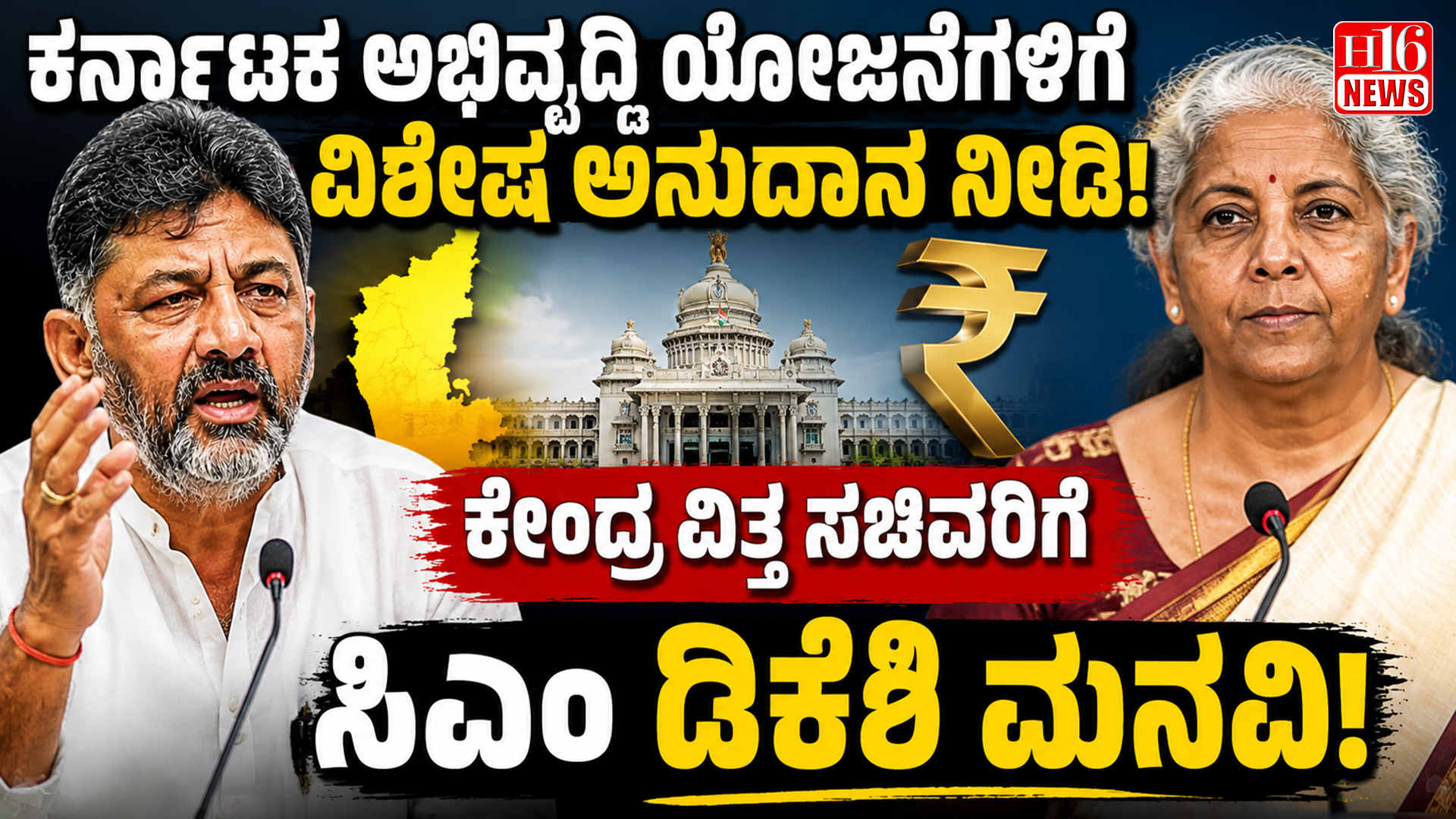 ಕರ್ನಾಟಕ ಅಭಿವೃದ್ಧಿ ಯೋಜನೆಗಳಿಗೆ ವಿಶೇಷ ಅನುದಾನ ನೀಡಿ: ಕೇಂದ್ರ ವಿತ್ತ ಸಚಿವರಿಗೆ ಸಿಎಂ ಡಿಕೆಶಿ ಮನವಿ