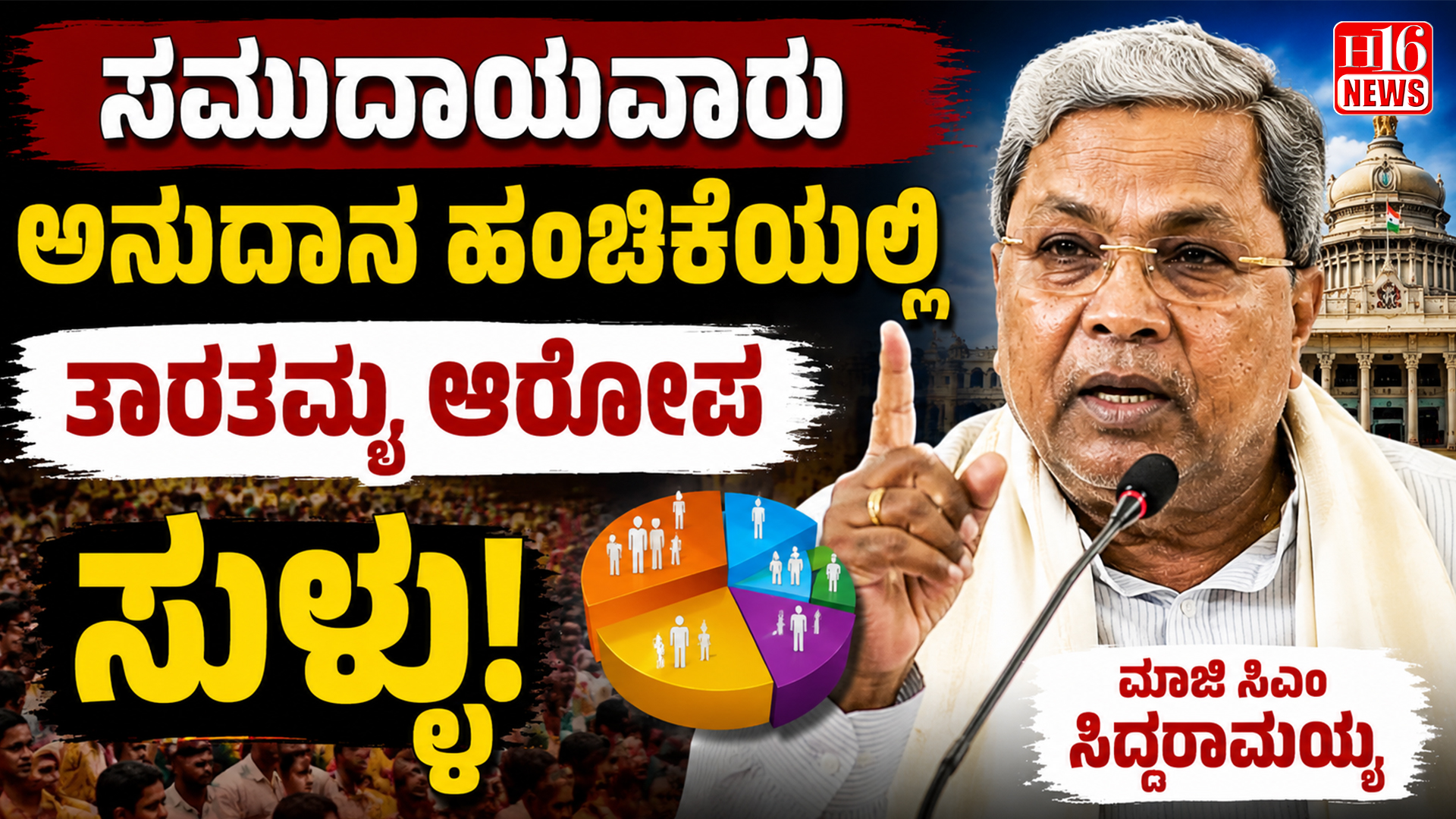 ಸಮುದಾಯವಾರು ಅನುದಾನ ಹಂಚಿಕೆಯಲ್ಲಿ ತಾರತಮ್ಯ ಆರೋಪ ಸುಳ್ಳು: ಮಾಜಿ ಸಿಎಂ ಸಿದ್ದರಾಮಯ್ಯ