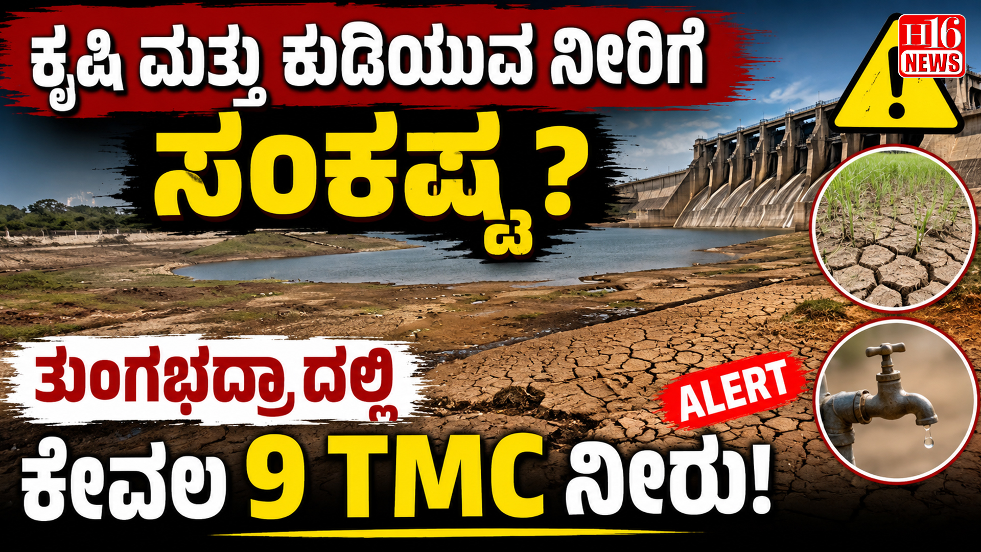ಕೃಷಿ ಮತ್ತು ಕುಡಿಯುವ ನೀರಿಗೆ ಸಂಕಷ್ಟ ? ತುಂಗಭದ್ರಾ ದಲ್ಲಿ ಕೇವಲ 9 TMC ನೀರು