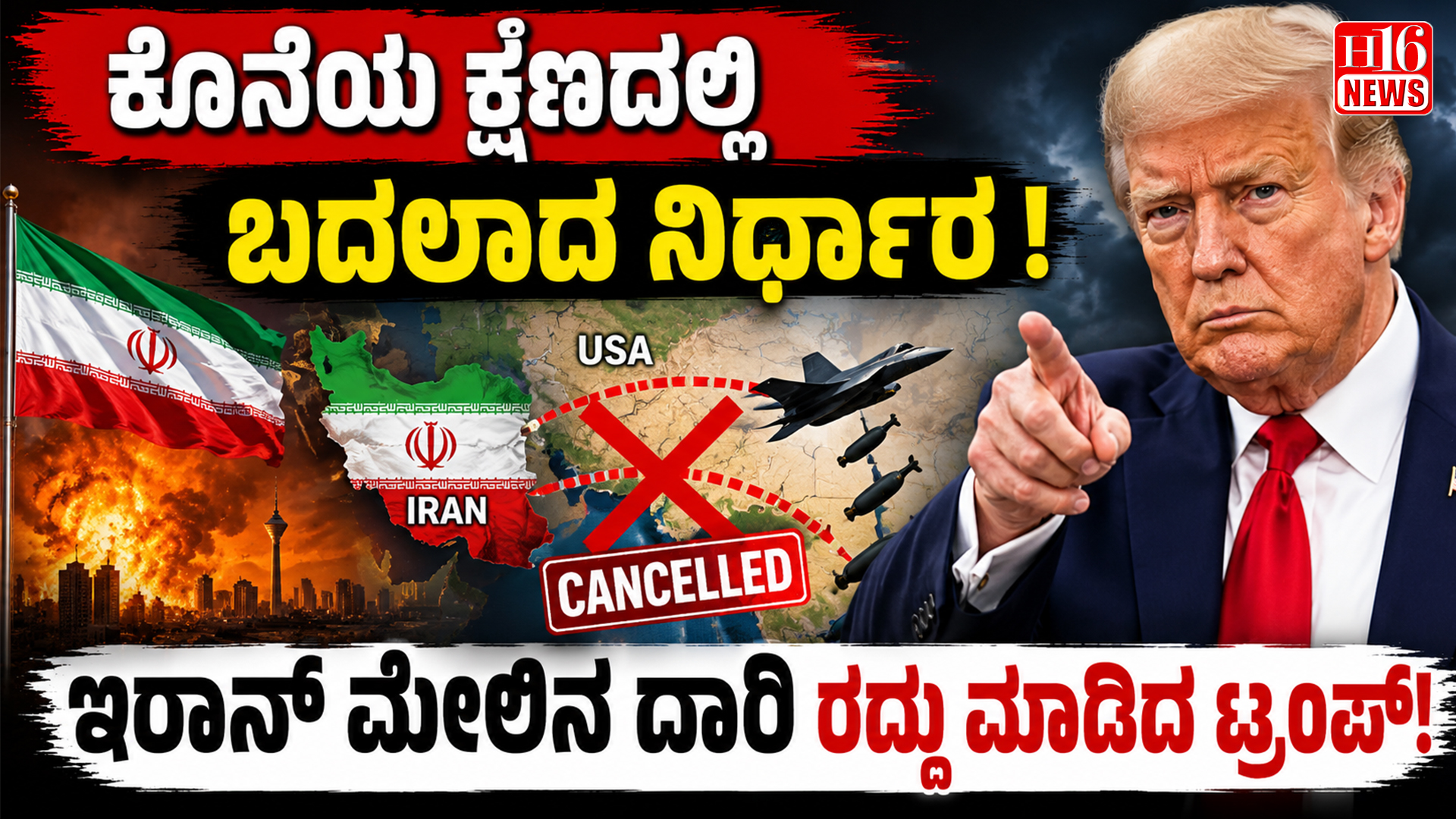 ಕೊನೆಯ ಕ್ಷಣದಲ್ಲಿ ಬದಲಾದ ನಿರ್ಧಾರ : ಇರಾನ್ ಮೇಲಿನ ದಾರಿ ರದ್ದು ಮಾಡಿದ ಟ್ರಂಪ್"