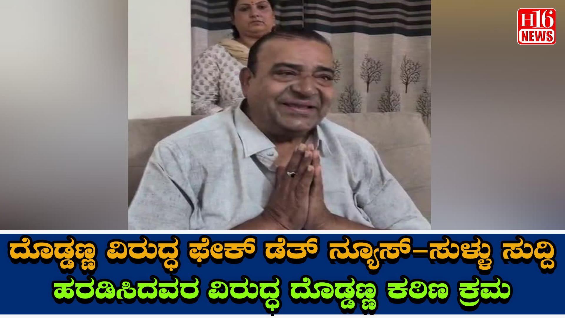 ದೊಡ್ಡಣ್ಣ ವಿರುದ್ಧ ಫೇಕ್ ಡೆತ್ ನ್ಯೂಸ್ - ಸುಳ್ಳು ಸುದ್ದಿ ಹರಡಿಸಿದವರ ವಿರುದ್ಧ ದೊಡ್ಡಣ್ಣ ಕಠಿಣ ಕ್ರಮ