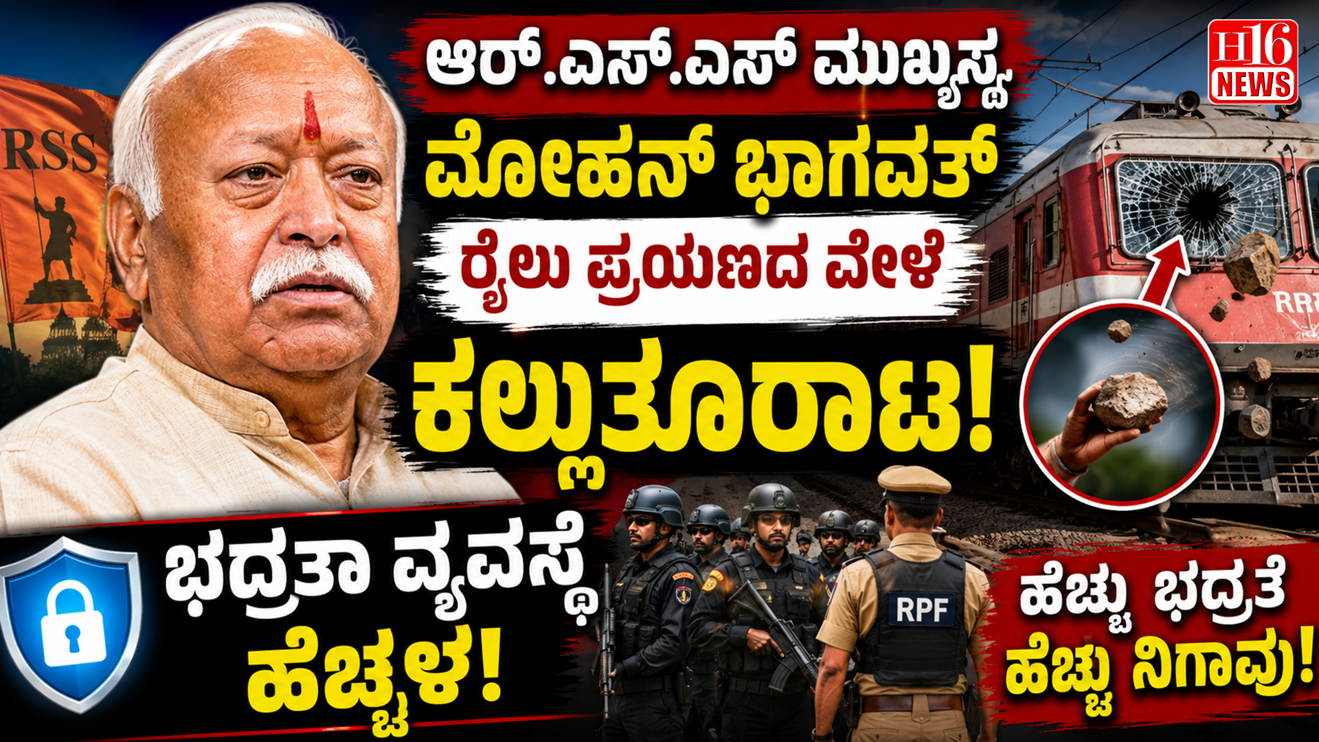 ಆರ್. ಎಸ್. ಎಸ್ ಮುಖ್ಯಸ್ಥ ಮೋಹನ್ ಭಾಗವತ್ ರೈಲು ಪ್ರಯಣದ ವೇಳೆ ಕಲ್ಲುತೂರಾಟ; ಭದ್ರತಾ ವ್ಯವಸ್ಥೆ ಹೆಚ್ಚಳ