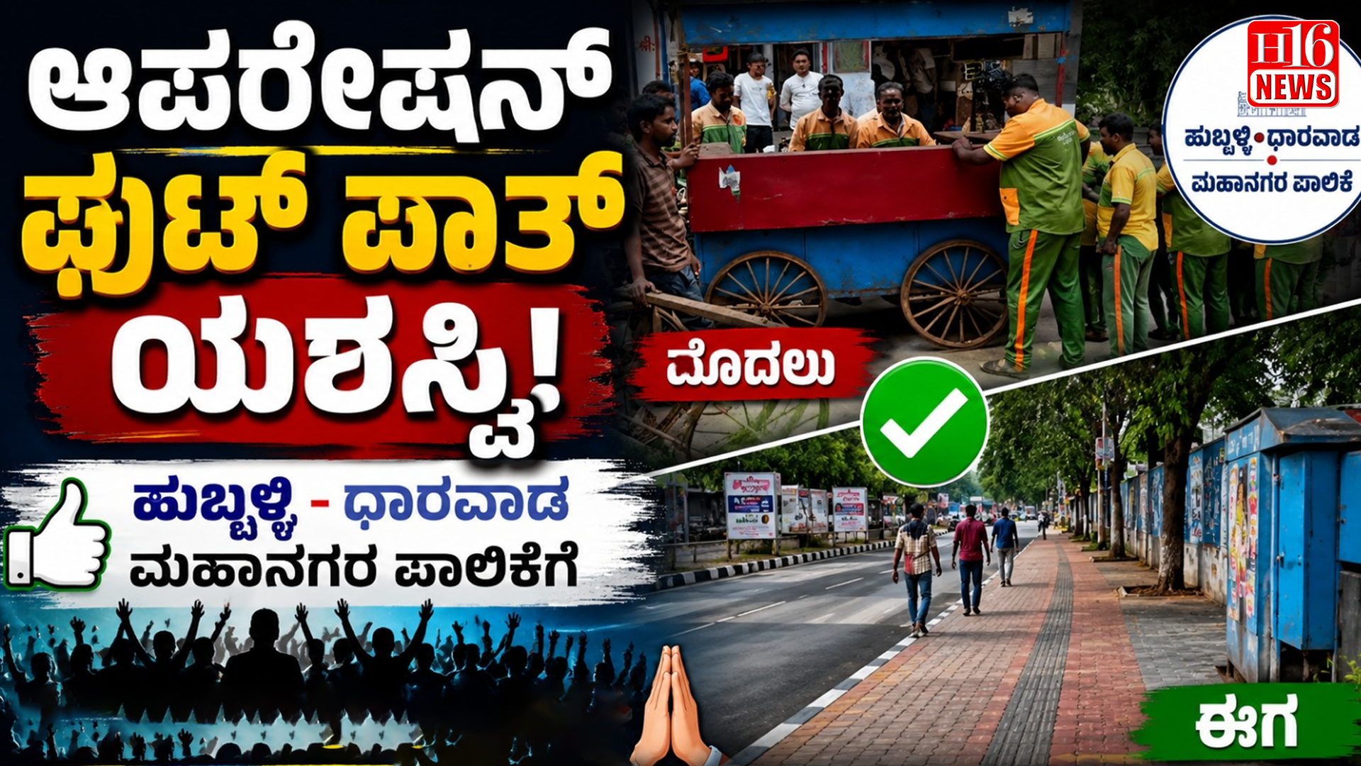 ಆಪರೇಷನ್ ಫುಟ್ ಪಾತ್ ಯಶಸ್ವಿ: ಹುಬ್ಬಳ್ಳಿ - ಧಾರವಾಡ ಮಹಾನಗರ ಪಾಲಿಕೆಗೆ ಸಾರ್ವಜನಿಕರ ಶ್ಲಾಘನೆ
