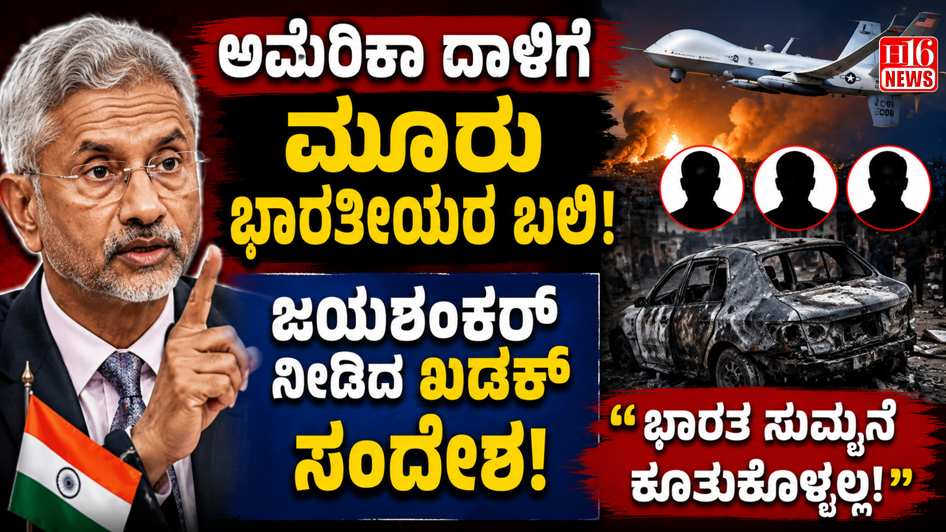 ಅಮೆರಿಕಾ ದಾಳಿಗೆ ಮೂರು ಭಾರತೀಯರ ಬಲಿ : ಜಯಶಂಕರ್ ನೀಡಿದ ಖಡಕ್  ಸಂದೇಶ