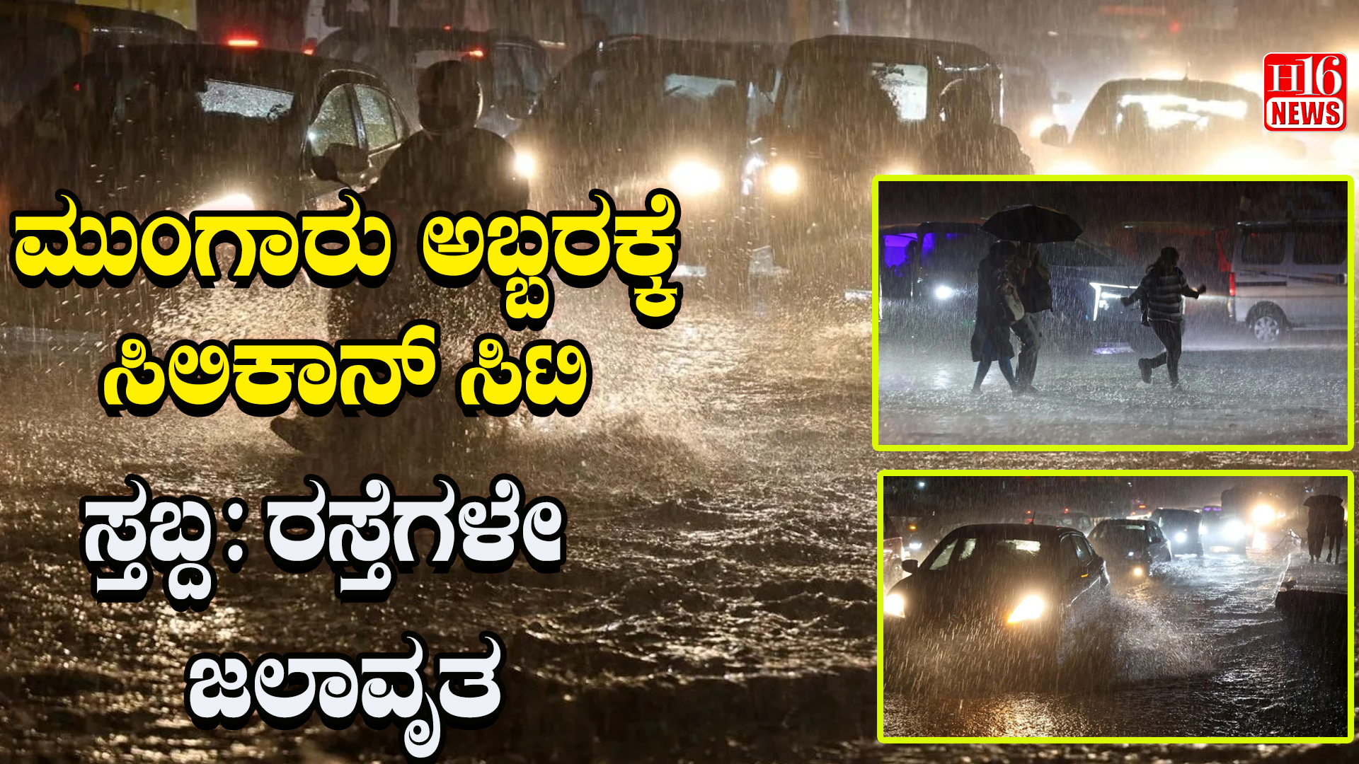 ಮುಂಗಾರು ಅಬ್ಬರಕ್ಕೆ ಸಿಲಿಕಾನ್ ಸಿಟಿ ಸ್ತಬ್ದ : ರಸ್ತೆಗಳೇ ಜಲಾವೃತ