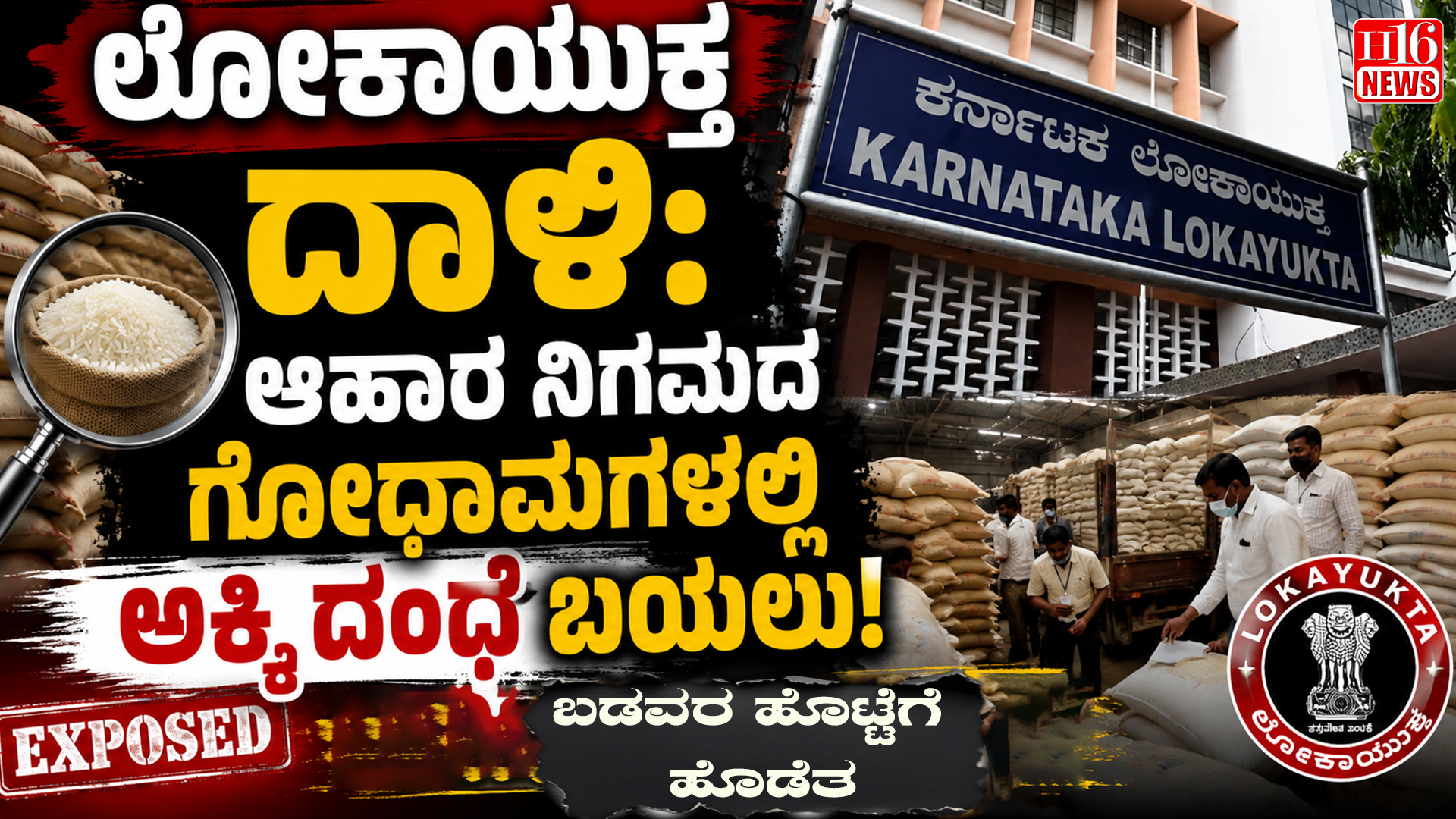 ಲೋಕಾಯುಕ್ತ ದಾಳಿ: ಆಹಾರ ನಿಗಮದ ಗೋಧಾಮಗಳಲ್ಲಿ ಅಕ್ಕಿ ದಂಧೆ ಬಯಲು!