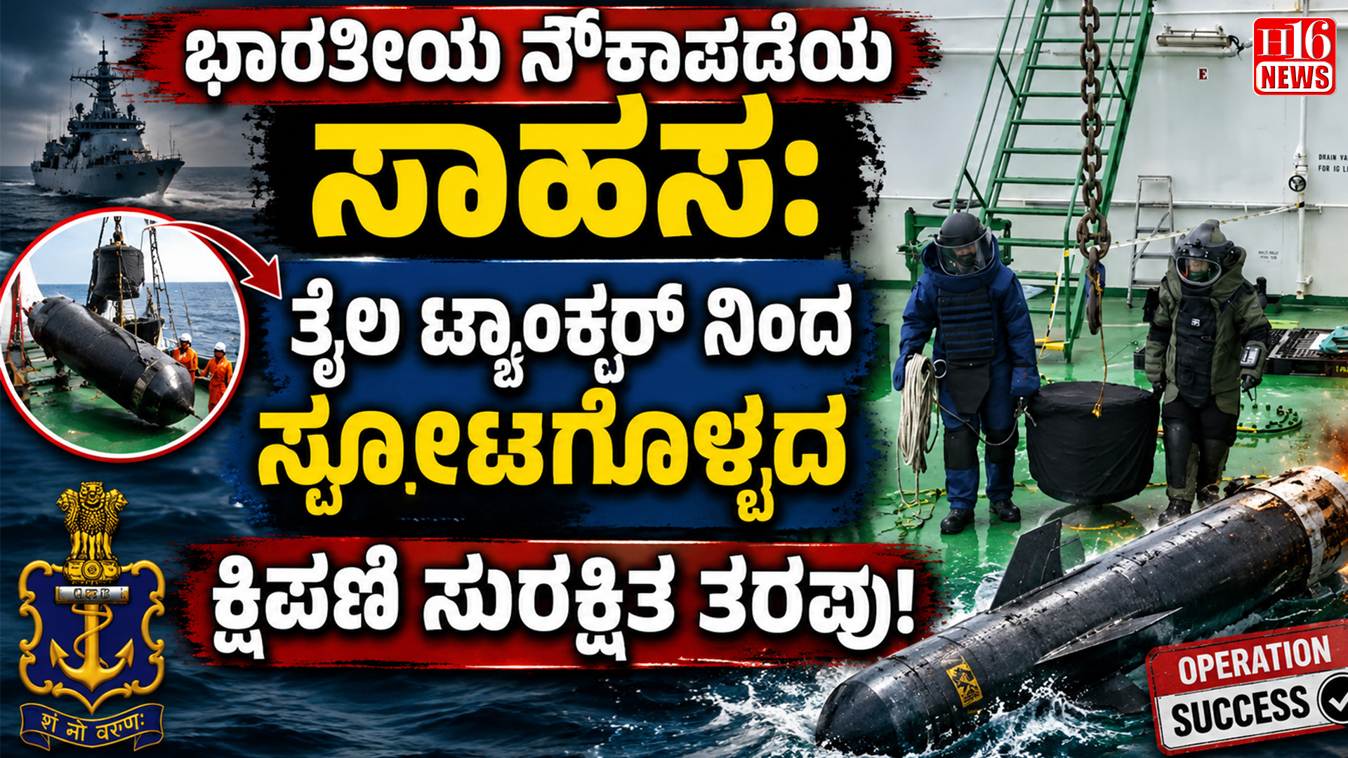 ಭಾರತೀಯ ನೌಕಾಪಡೆಯ ಸಾಹಸ: ತೈಲ ಟ್ಯಾಂಕರ್ ನಿಂದ ಸ್ಪೋಟಗೊಳ್ಳದ ಕ್ಷಿಪಣಿ ಸುರಕ್ಷಿತ ತೆರವು