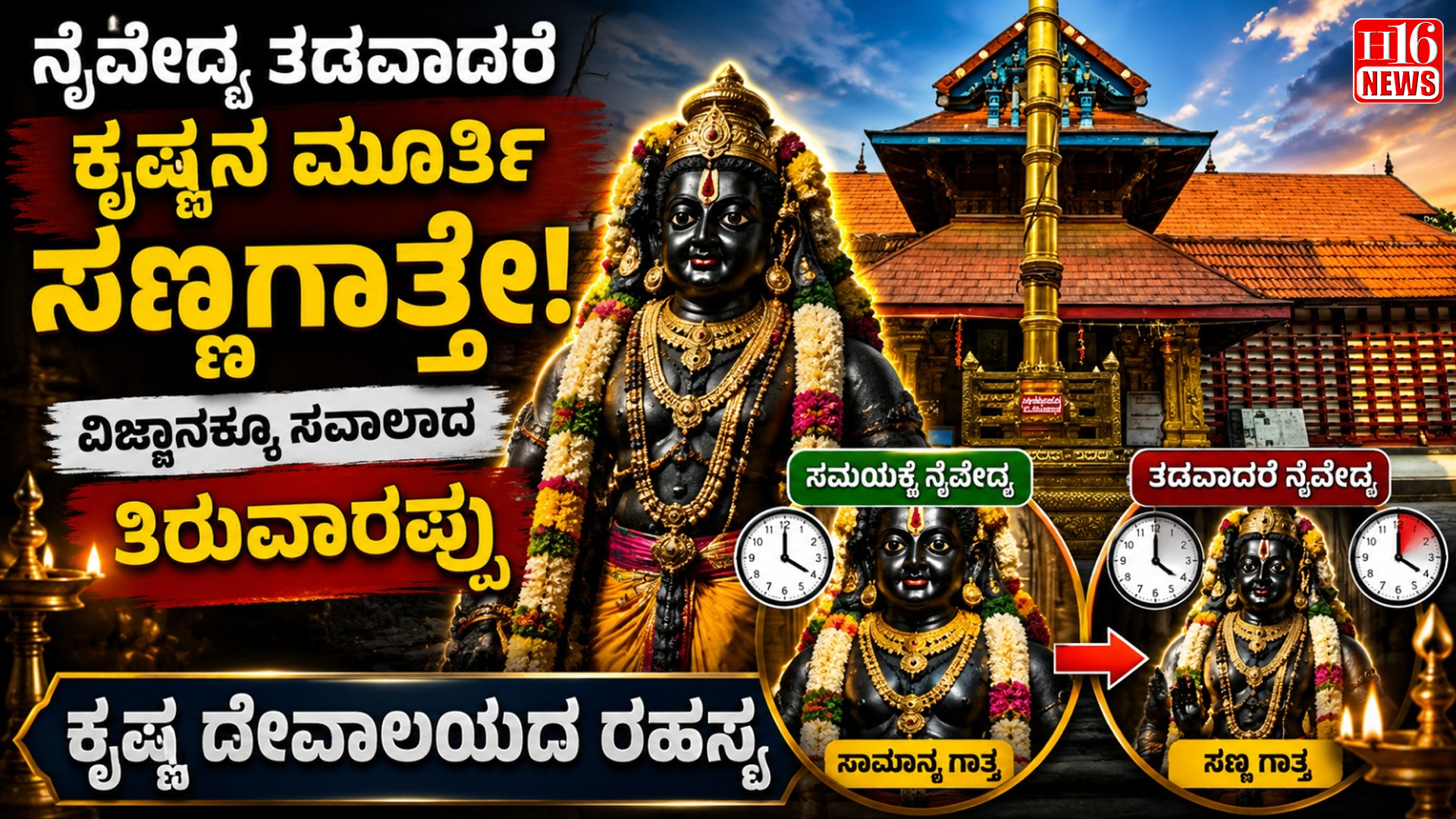 ನೈವೇದ್ಯ ತಡವಾದರೆ ಕೃಷ್ಣನ ಮೂರ್ತಿ ಸಣ್ಣಗಾತ್ತೆ! ವಿಜ್ಞಾನಕ್ಕೂ ಸವಾಲಾದ ತಿರುವಾರಪ್ಪು ಕೃಷ್ಣ ದೇವಾಲಯದ ರಹಸ್ಯ