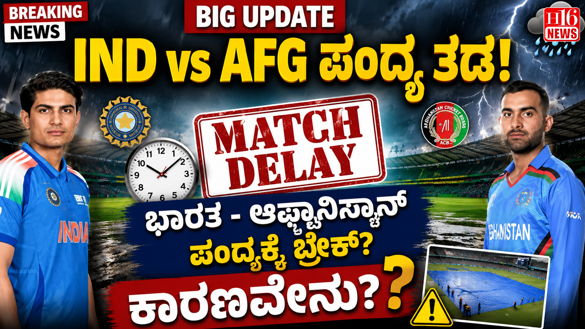 IND vs AFG Match Delay : ಭಾರತ - ಆಫ್ಘಾನಿಸ್ತಾನ್ ಪಂದ್ಯ ಆರಂಭ ತಡವಾಗಲು ಕಾರಣವೇನು?