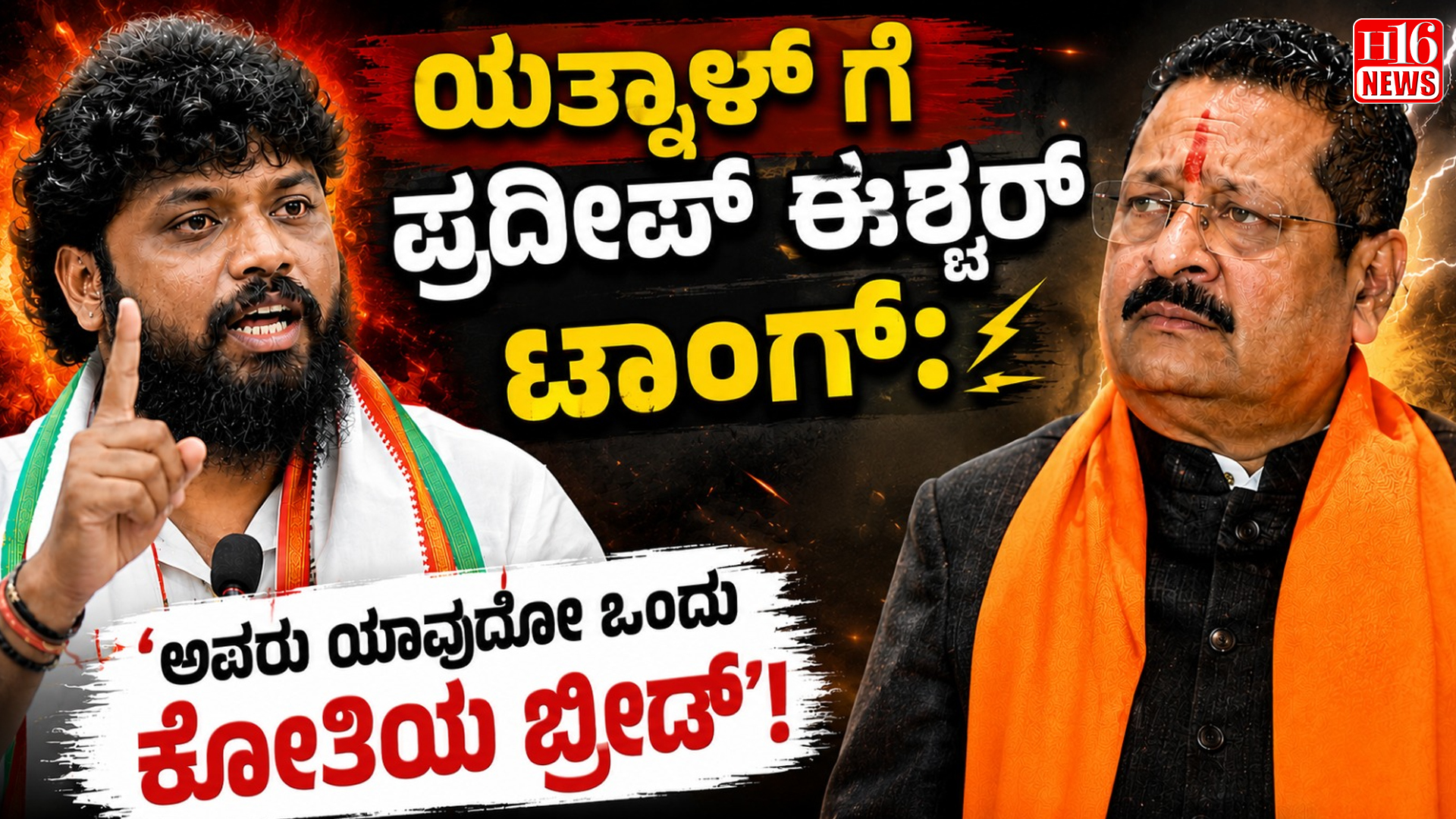 "ಯತ್ನಾಳ್ ಗೆ ಪ್ರದೀಪ್ ಈಶ್ವರ್ ಟಾಂಗ್: 'ಅವರು ಯಾವುದೋ ಒಂದು ಕೋತಿಯ ಬ್ರೀಡ್'!"
