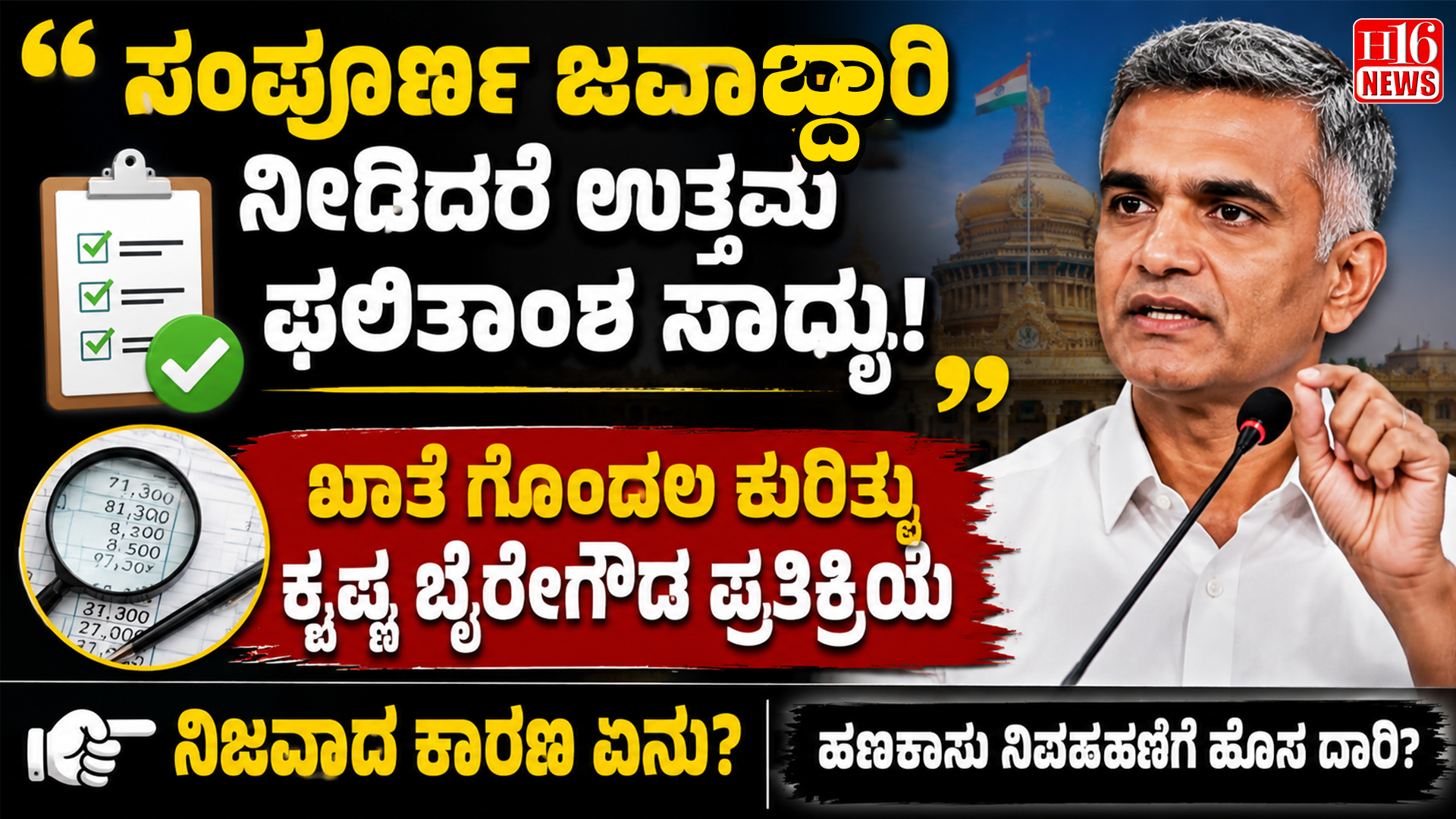ಸಂಪೂರ್ಣ ಜವಾಬ್ದಾರಿ ನೀಡಿದರೆ ಉತ್ತಮ ಫಲಿತಾಂಶ ಸಾಧ್ಯ: ಖಾತೆ ಗೊಂದಲ ಕುರಿತು ಕೃಷ್ಣ ಬೈರೇಗೌಡ ಪ್ರತಿಕ್ರಿಯೆ