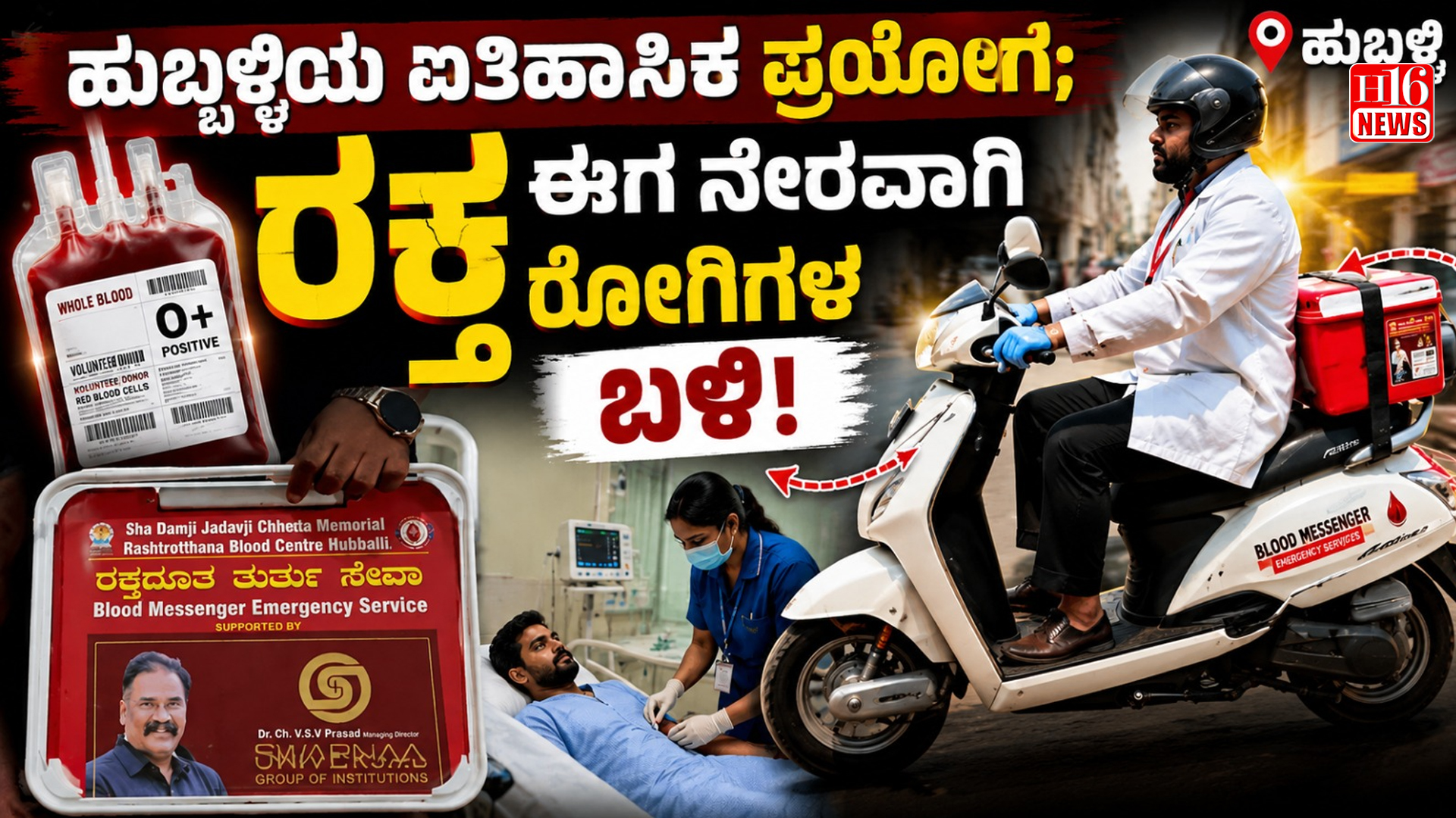 ಹುಬ್ಬಳ್ಳಿಯ ಐತಿಹಾಸಿಕ ಪ್ರಯೋಗ; ರಕ್ತ ಈಗ ನೇರವಾಗಿ ರೋಗಿಗಳ ಬಳಿ!