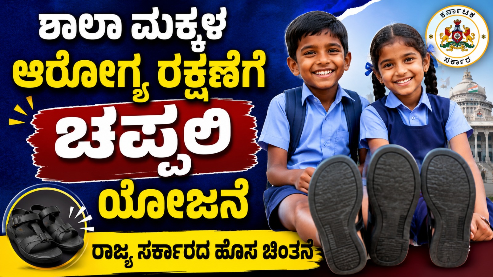 ಶಾಲಾ ಮಕ್ಕಳ ಆರೋಗ್ಯ ರಕ್ಷಣೆಗೆ ಚಪ್ಪಲಿ ಯೋಜನೆ - ರಾಜ್ಯ ಸರ್ಕಾರದ ಹೊಸ ಚಿಂತನೆ