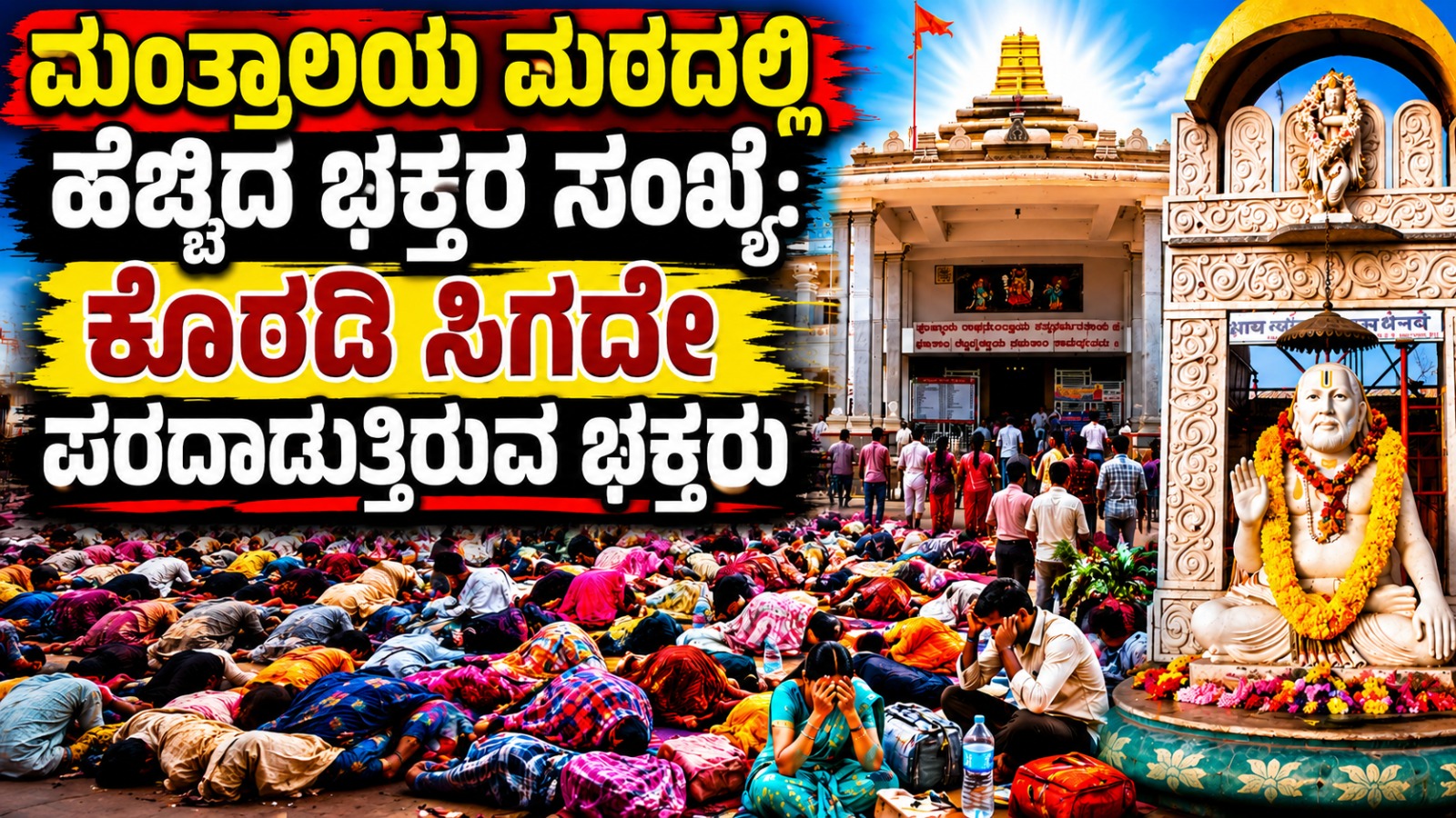 ಮಂತ್ರಾಲಯ ಮಠದಲ್ಲಿ ಹೆಚ್ಚಿದ ಭಕ್ತರ ಸಂಖ್ಯೆ: ಕೊಠಡಿ ಸಿಗದೇ ಪರದಾಡುತ್ತಿರುವ ಭಕ್ತರು