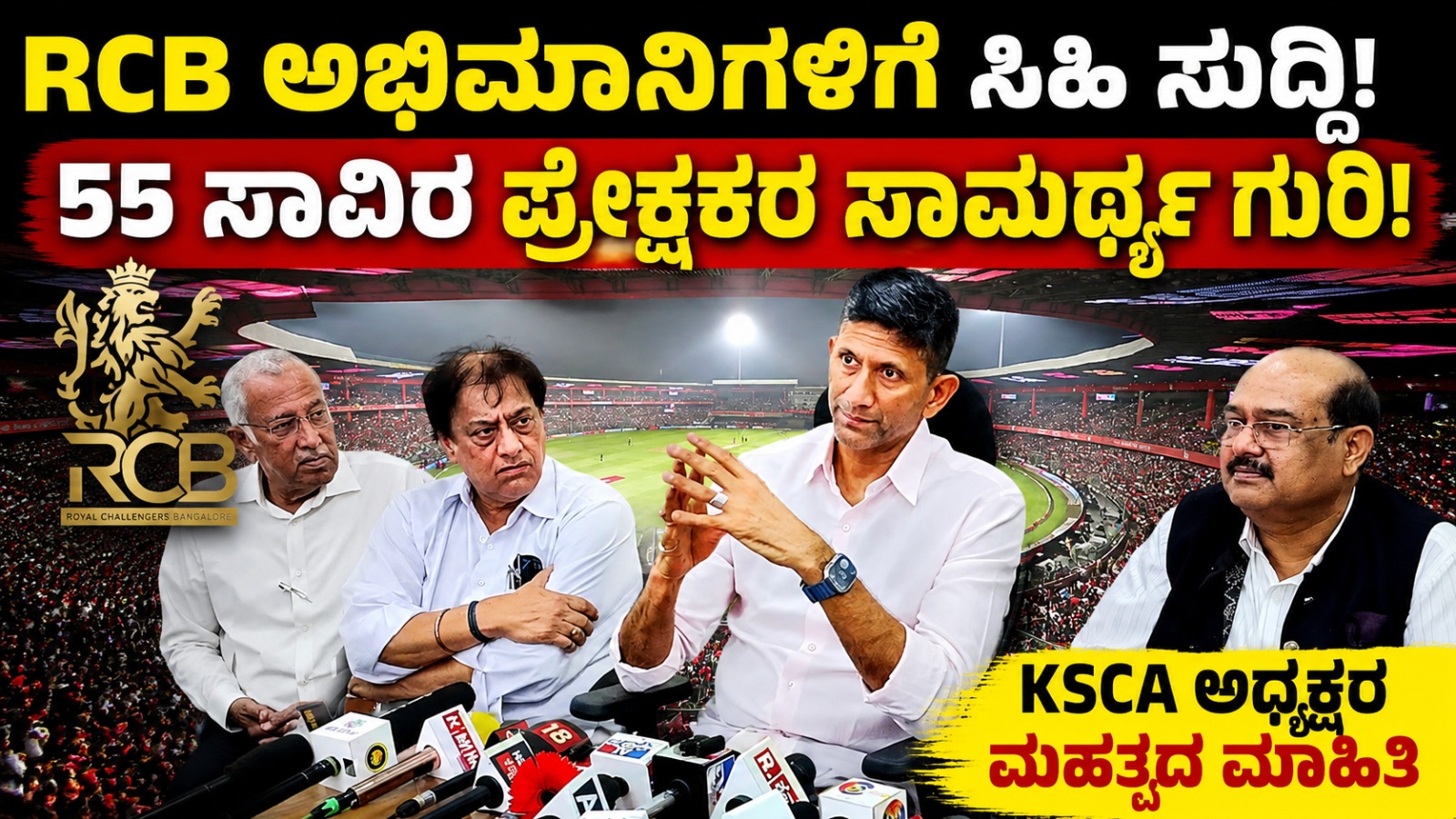 RCB ಅಭಿಮಾನಿಗಳಿಗೆ ಸಿಹಿ ಸುದ್ದಿ: 55 ಸಾವಿರ ಪ್ರೇಕ್ಷಕರ ಸಾಮರ್ಥ್ಯ ಗುರಿ : KSCA ಅಧ್ಯಕ್ಷರ ಮಹತ್ವದ ಮಾಹಿತಿ.