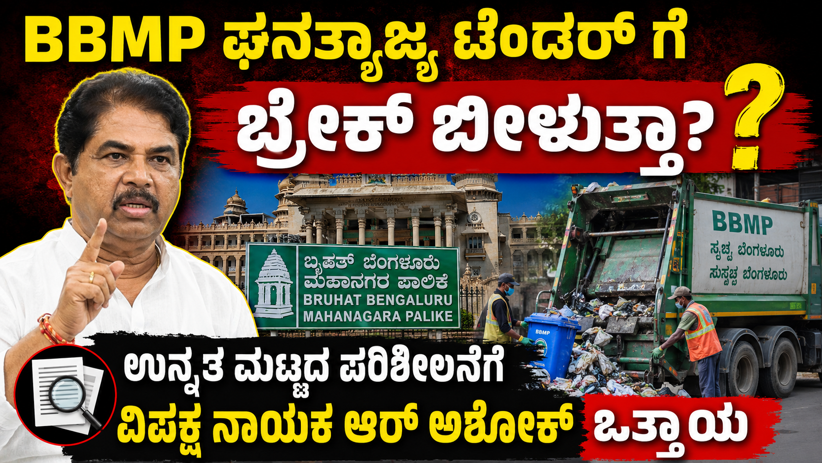BBMP ಘನತ್ಯಾಜ್ಯ ಟೆಂಡರ್ ಗೆ ಬ್ರೇಕ್ ಬೀಳುತ್ತಾ? ಉನ್ನತ ಮಟ್ಟದ ಪರಿಶೀಲನೆಗೆ ವಿಪಕ್ಷ ನಾಯಕ ಆರ್ ಅಶೋಕ್ ಒತ್ತಾಯ