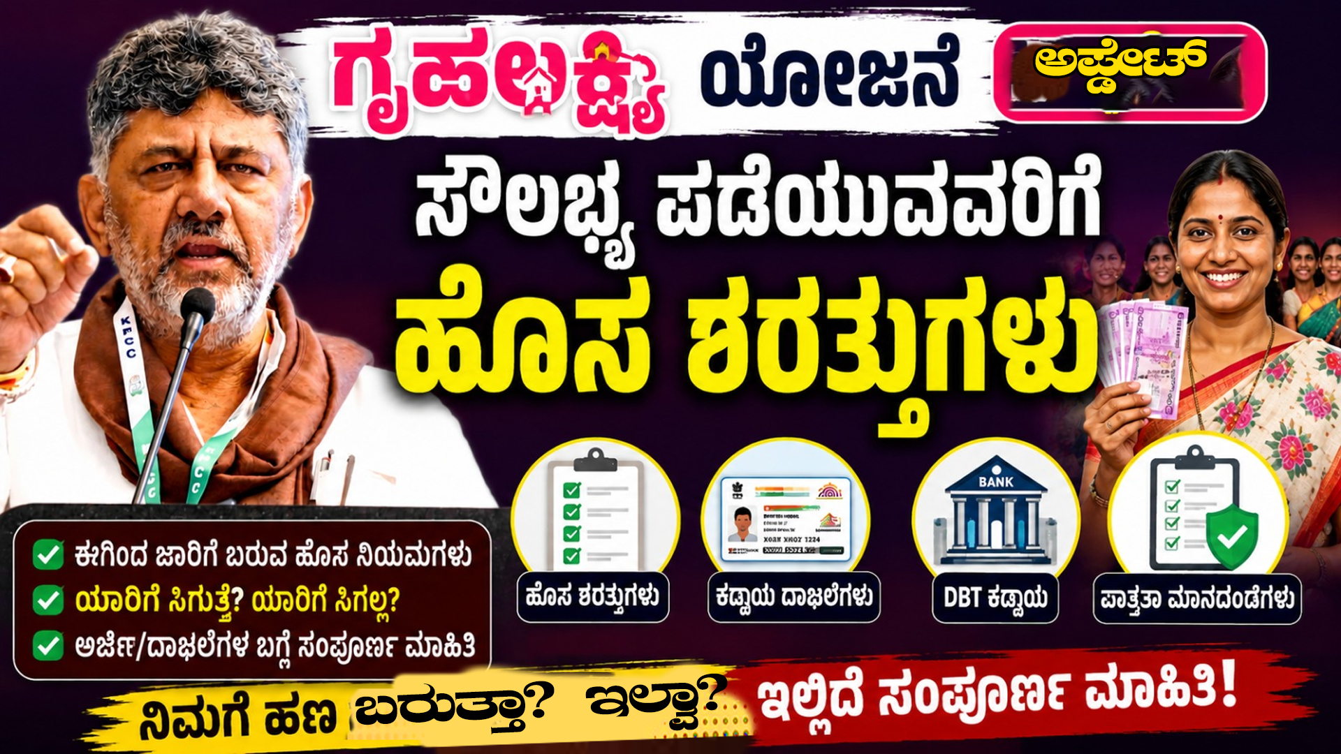ಗೃಹಲಕ್ಷ್ಮಿ ಯೋಜನೆ ಅಪ್ಡೇಟ್ : ಸೌಲಭ್ಯ ಪಡೆಯುವವರಿಗೆ ಹೊಸ ಶರತ್ತುಗಳು