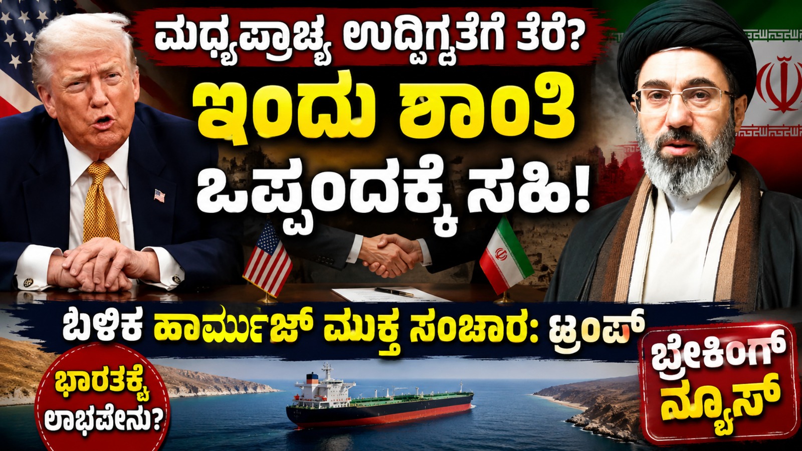 ಮಧ್ಯಪ್ರಾಚ್ಯ ಉದ್ವಿಗ್ನತೆಗೆ ತೆರೆ: ಇಂದು ಶಾಂತಿ ಒಪ್ಪಂದಕ್ಕೆ ಸಹಿ, ಬಳಿಕ ಹಾರ್ಮುಜ್ ಮುಕ್ತ ಸಂಚಾರ: ಟ್ರಂಪ್