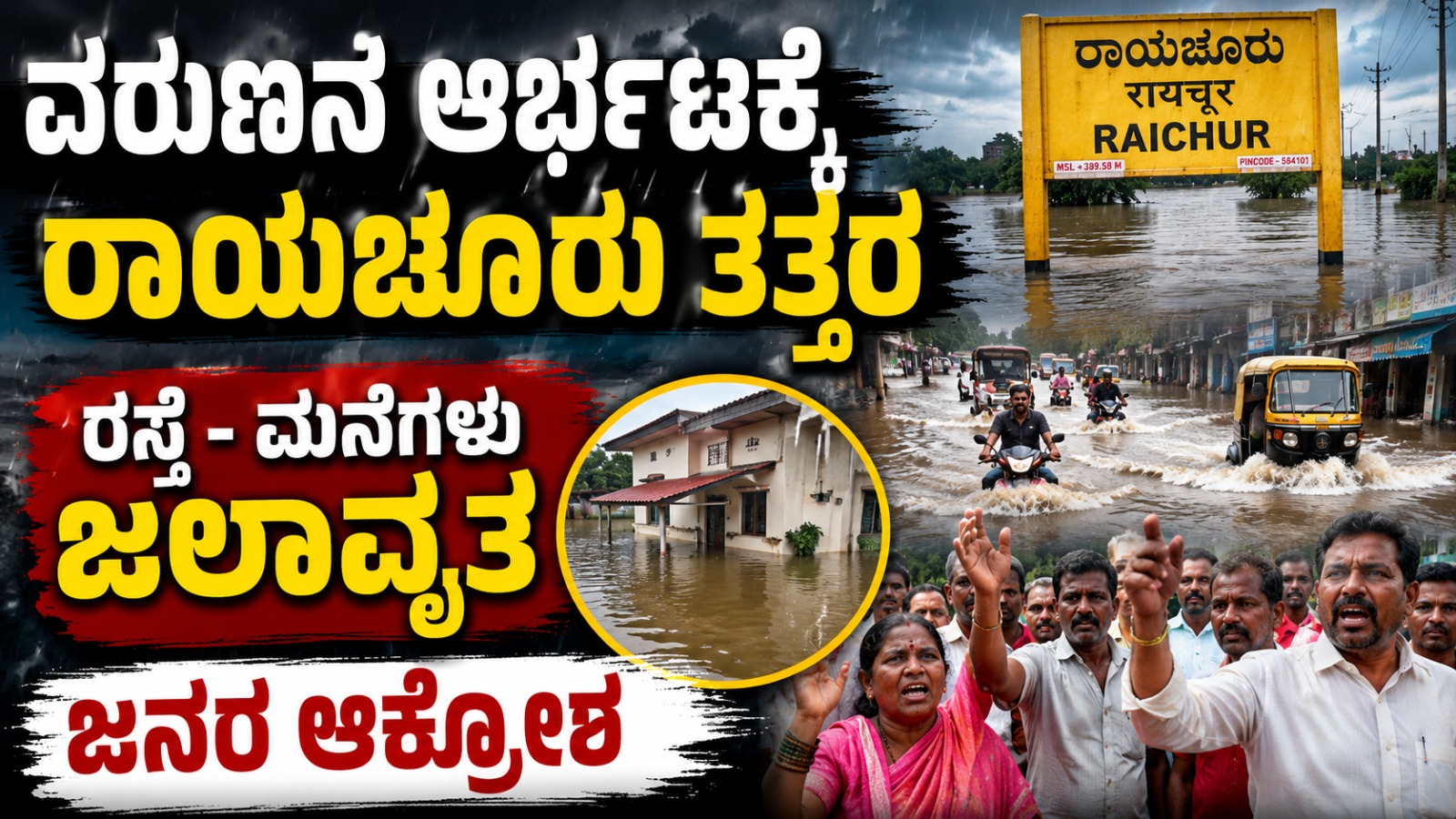 ವರುಣನ ಆರ್ಭಟಕ್ಕೆ ರಾಯಚೂರು ತತ್ತರ : ರಸ್ತೆ - ಮನೆಗಳು ಜಲಾವೃತ, ಜನರ ಆಕ್ರೋಶ