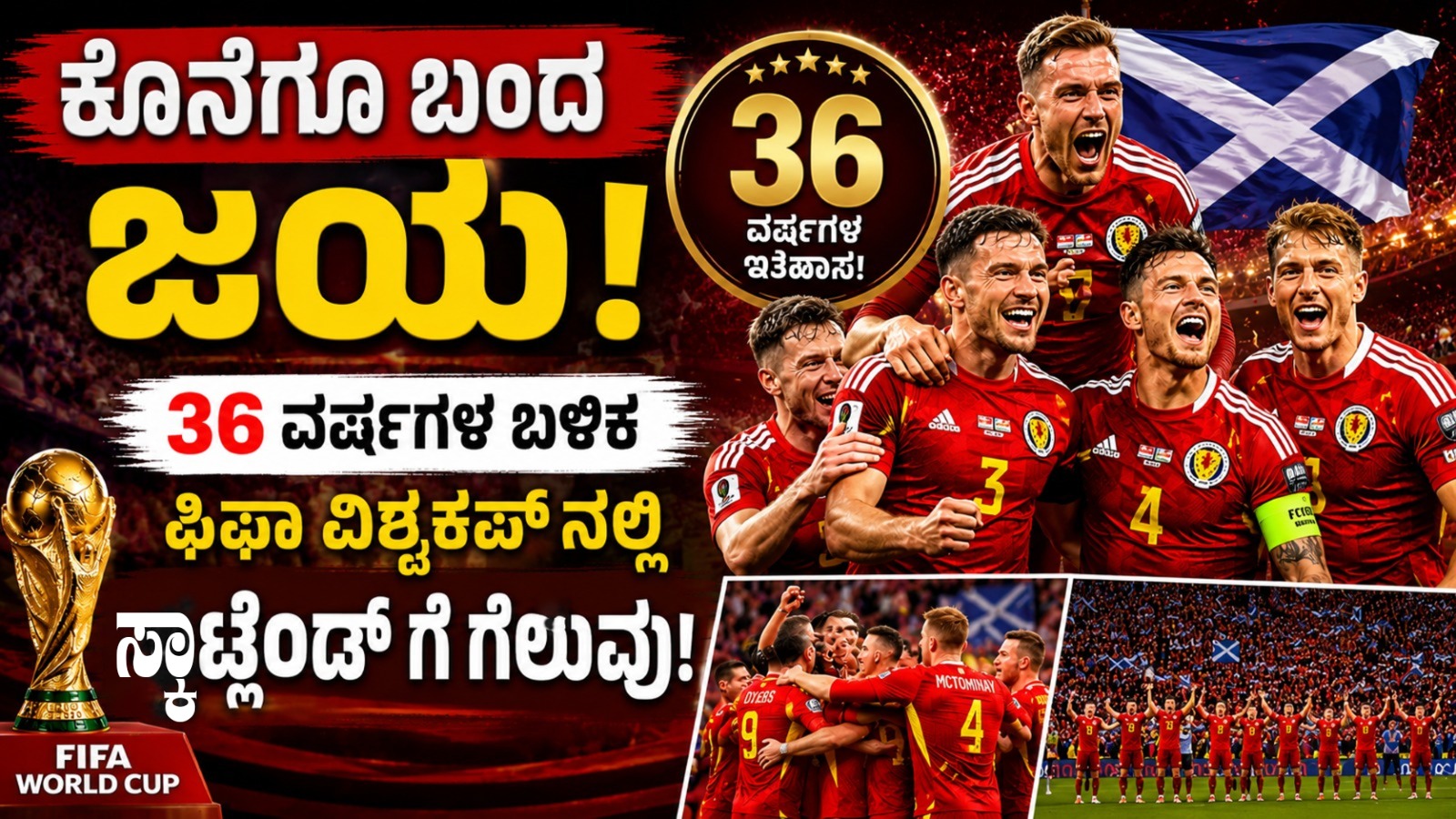 ಕೊನೆಗೂ ಬಂದ ಜಯ! 36 ವರ್ಷಗಳ ಬಳಿಕ ಫಿಫಾ ವಿಶ್ವಕಪ್ ನಲ್ಲಿ ಸ್ಕಾಟ್ಲೆಂಡ್ ಗೆ ಗೆಲುವು!