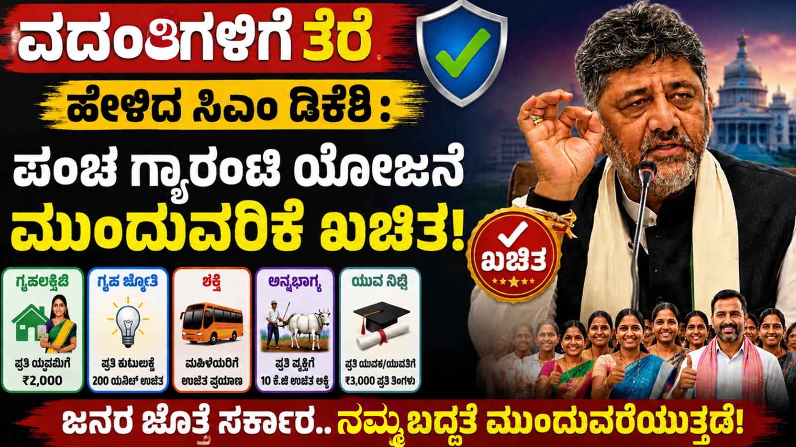 ವದಂತಿಗಳಿಗೆ ತೆರೆ ಹೇಳಿದ ಸಿಎಂ ಡಿಕೆಶಿ : ಪಂಚ ಗ್ಯಾರಂಟಿ ಯೋಜನೆ ಮುಂದುವರಿಕೆ ಖಚಿತ