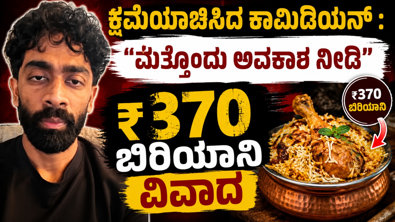 ಕ್ಷಮೆಯಾಚಿಸಿದ ಕಾಮಿಡಿಯನ್ : "ಮತ್ತೊಂದು ಅವಕಾಶ ನೀಡಿ"-₹370 ಬಿರಿಯಾನಿ ವಿವಾದ