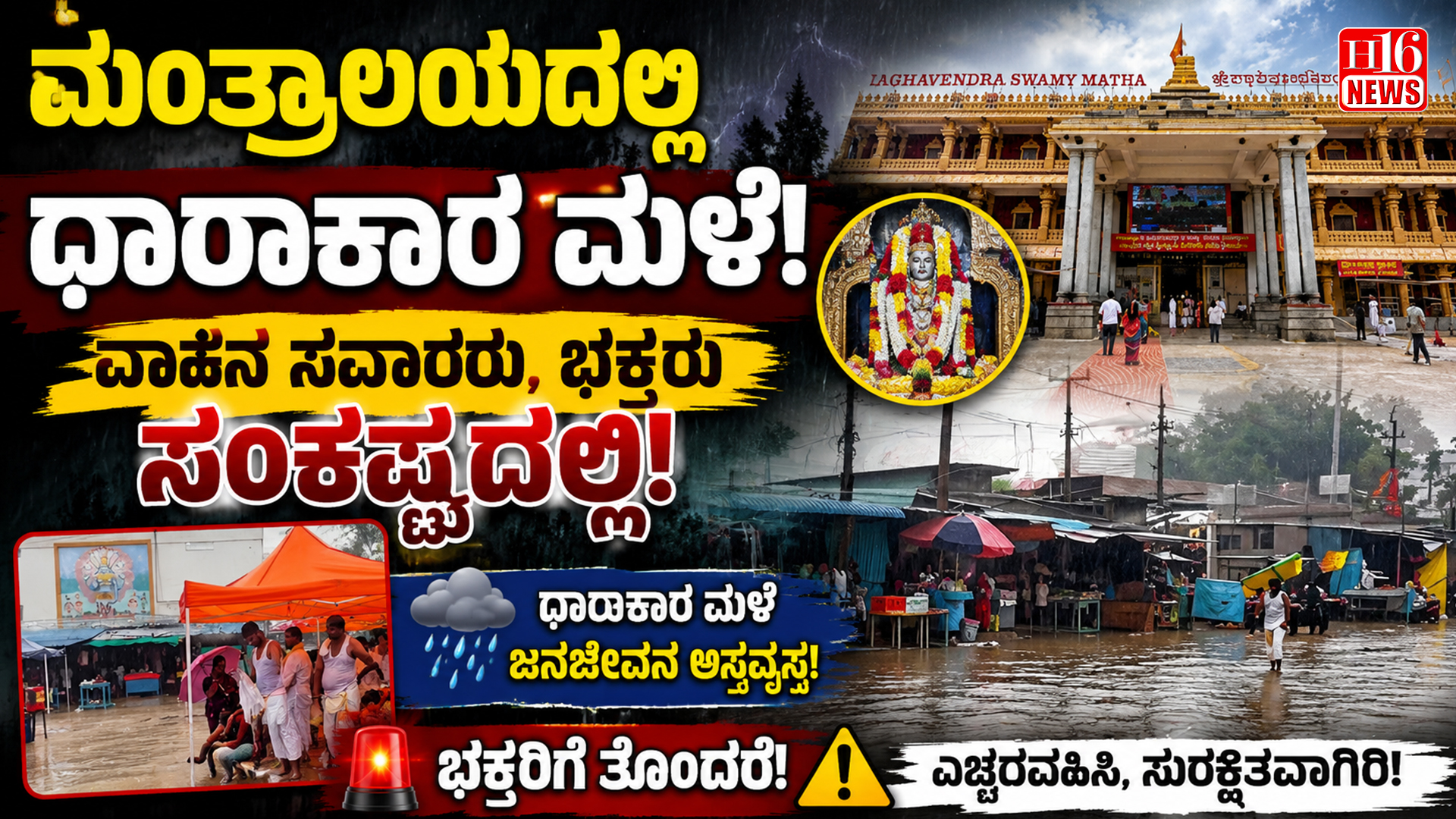 ಮಂತ್ರಾಲಯದಲ್ಲಿ ಧಾರಾಕಾರ ಮಳೆ : ವಾಹನ ಸವಾರರು, ಭಕ್ತರು ಸಂಕಷ್ಟದಲ್ಲಿ
