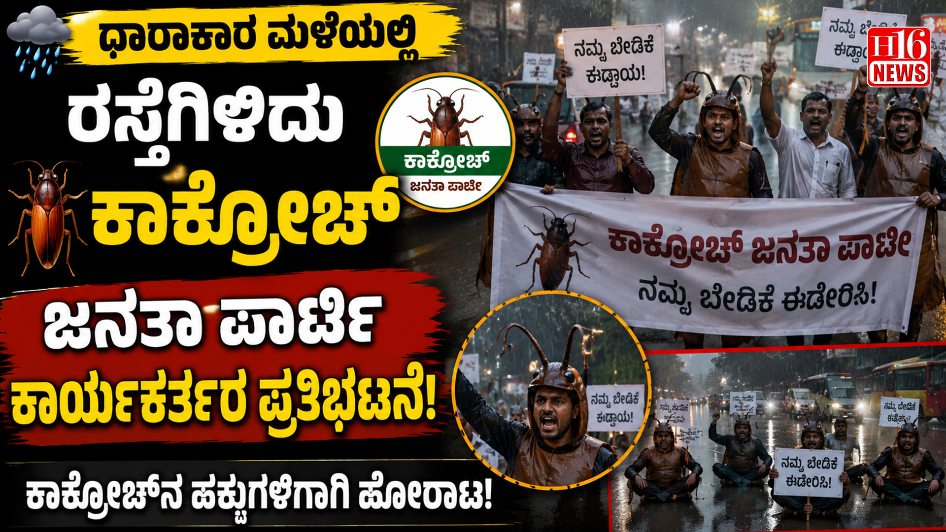 ಧಾರಾಕಾರ ಮಳೆಯಲ್ಲಿ ರಸ್ತೆಗಿಳಿದು ಕಾಕ್ರೋಚ್ ಜನತಾ ಪಾರ್ಟಿ ಕಾರ್ಯಕರ್ತರ ಪ್ರತಿಭಟನೆ