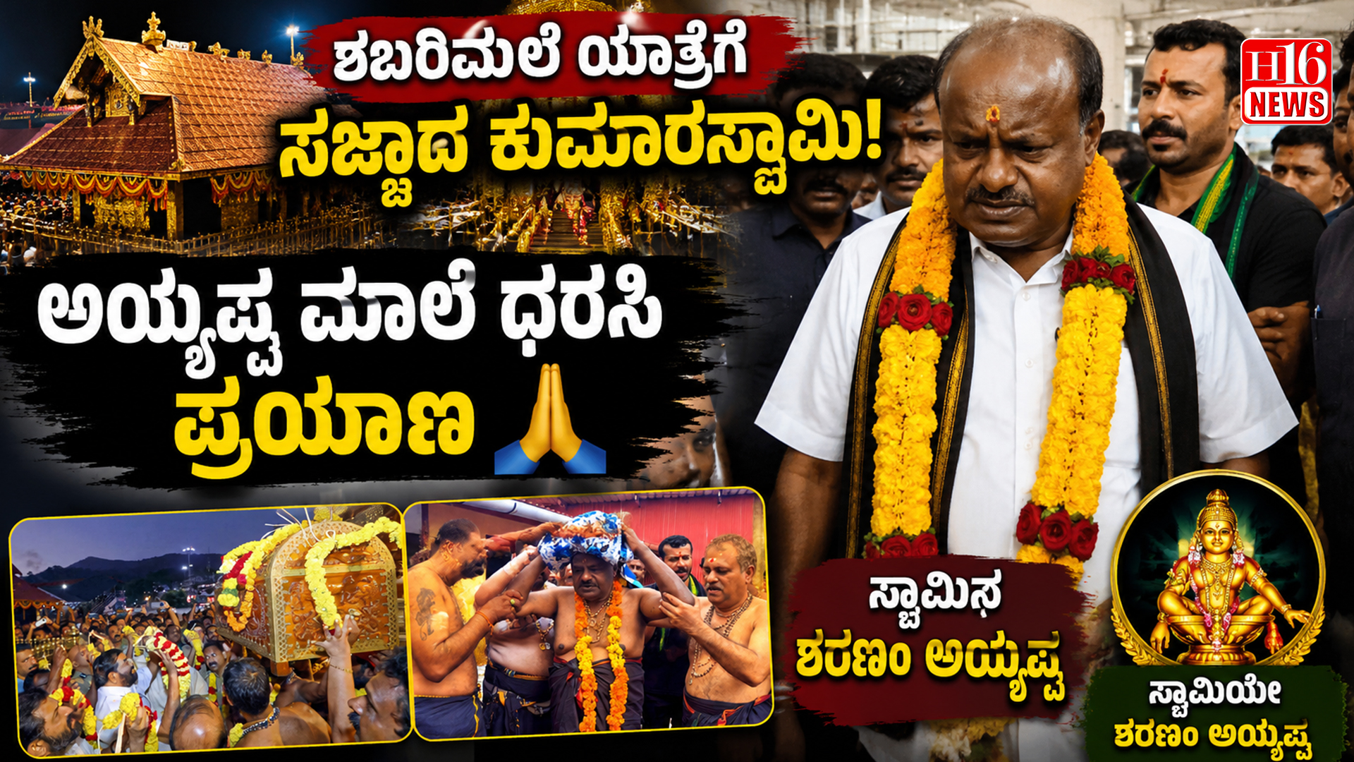 ಶಬರಿಮಲೆ ಯಾತ್ರೆಗೆ ಸಜ್ಜಾದ ಕುಮಾರಸ್ವಾಮಿ, ಅಯ್ಯಪ್ಪ ಮಾಲೆ ಧರಸಿ ಪ್ರಯಾಣ