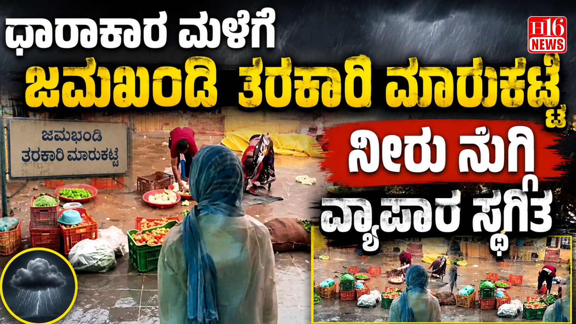 ಧಾರಾಕಾರ ಮಳೆಗೆ ಜಮಖಂಡಿ ತರಕಾರಿ ಮಾರುಕಟ್ಟೆಯಲ್ಲಿ ನೀರು ನುಗ್ಗಿ ವ್ಯಾಪಾರ ಸ್ಥಗಿತ