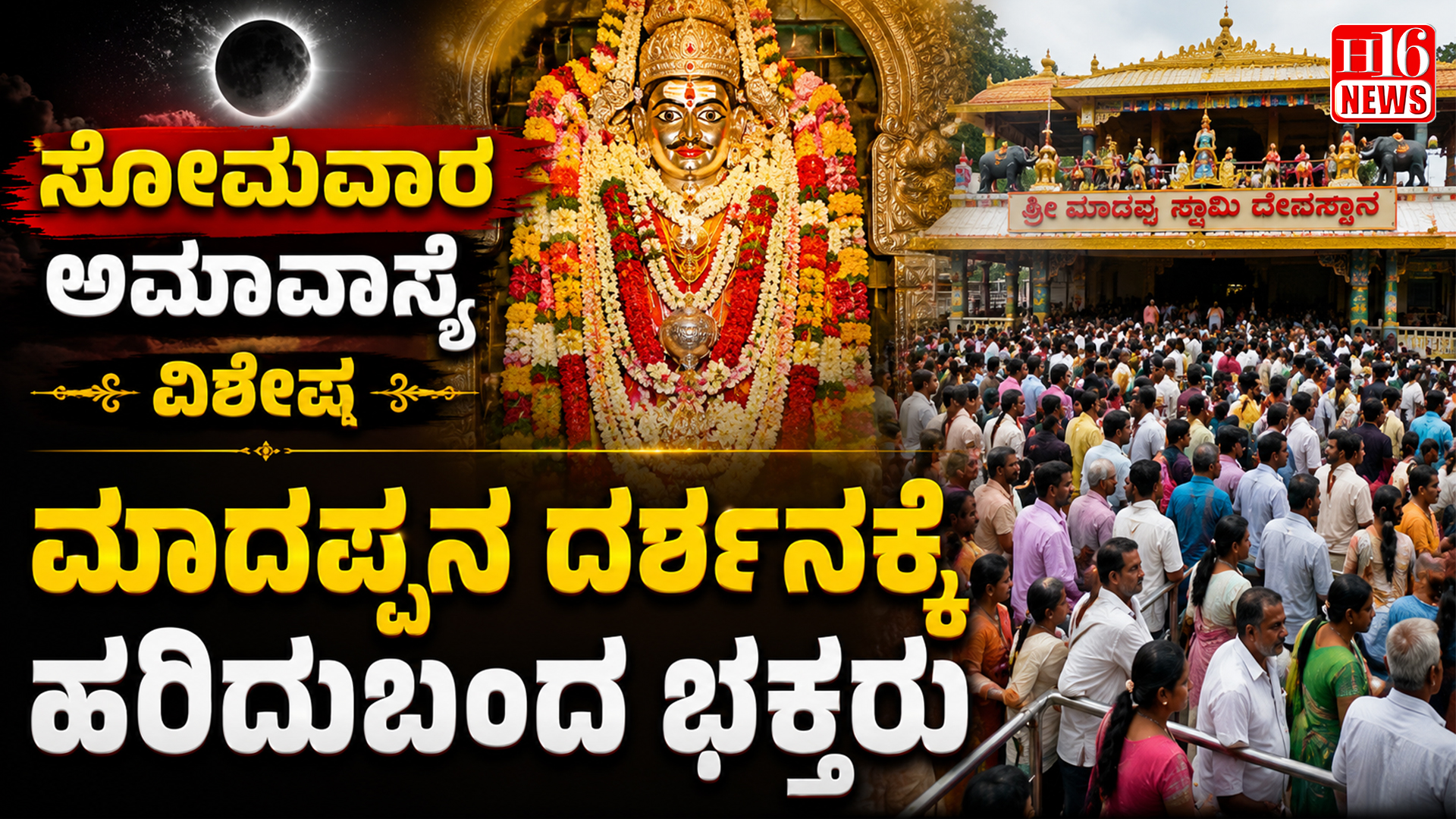 ಸೋಮವಾರ ಅಮಾವಾಸ್ಯೆ ವಿಶೇಷ; ಮಾದಪ್ಪನ ದರ್ಶನಕ್ಕೆ ಹರಿದುಬಂದ ಭಕ್ತರು