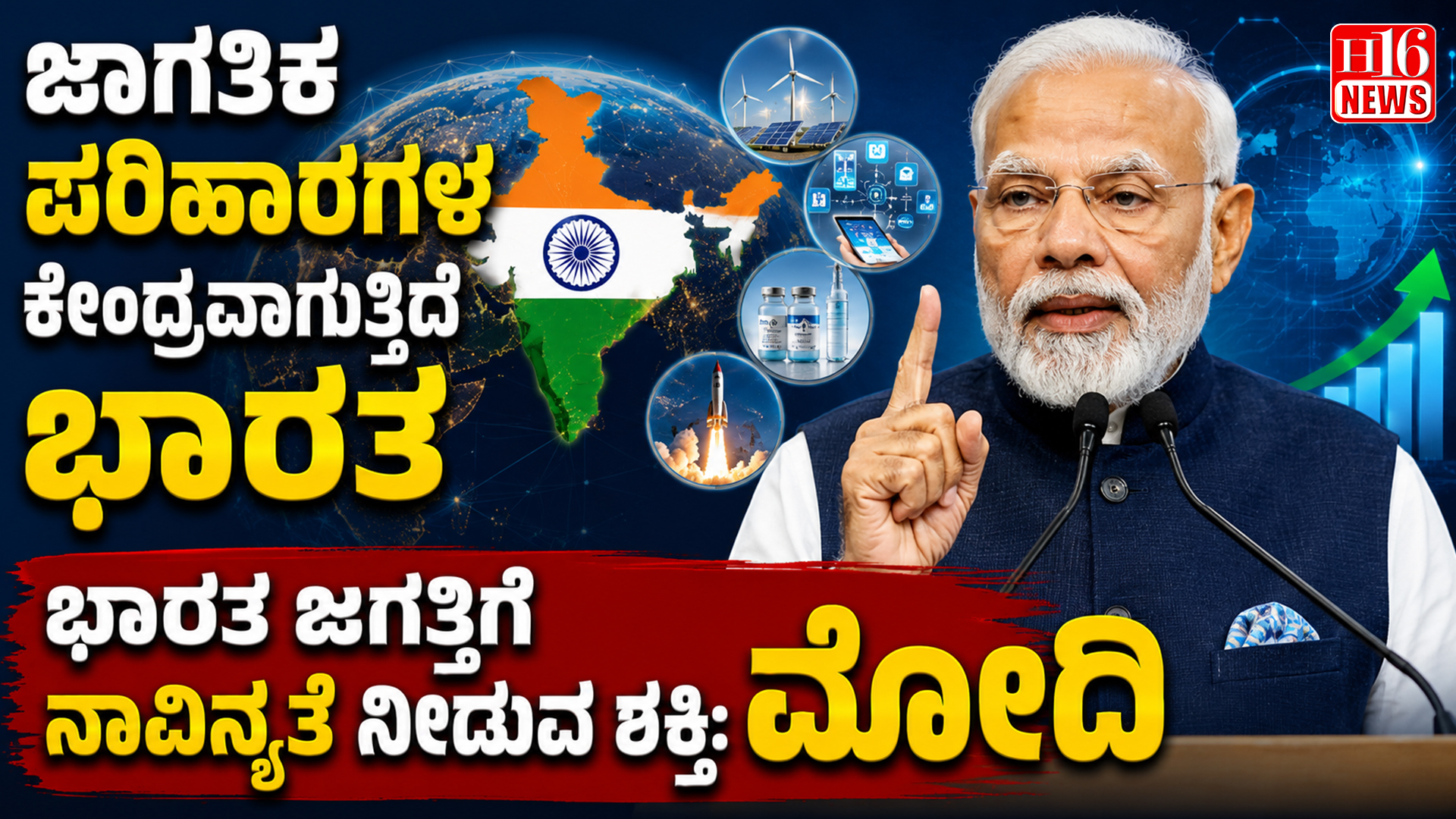 ಜಾಗತಿಕ ಪರಿಹಾರಗಳ ಕೇಂದ್ರವಾಗುತ್ತಿದೆ ಭಾರತ; ಭಾರತ ಜಗತ್ತಿಗೆ ನಾವಿನ್ಯತೆ ನೀಡುವ ಶಕ್ತಿ: ಮೋದಿ