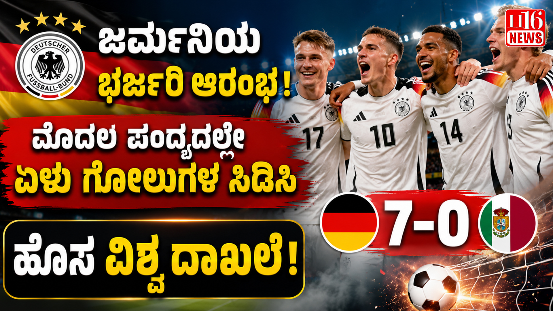 ಜರ್ಮನಿಯ ಭರ್ಜರಿ ಆರಂಭ: ಮೊದಲ ಪಂದ್ಯದಲ್ಲೇ ಏಳು ಗೋಲುಗಳ ಸಿಡಿಸಿ, ಹೊಸ ವಿಶ್ವ ದಾಖಲೆ