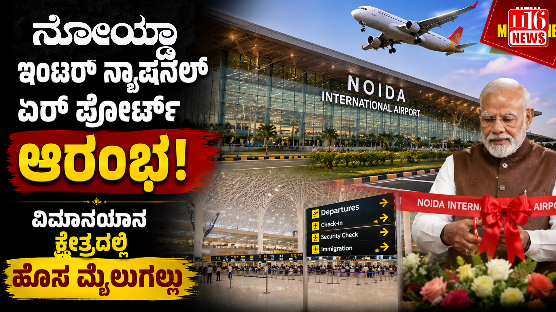 ನೋಯ್ಡಾ ಇಂಟರ್ ನ್ಯಾಷನಲ್ ಏರ್ ಪೋರ್ಟ್ ಆರಂಭ: ವಿಮಾನಯಾನ ಕ್ಷೇತ್ರದಲ್ಲಿ ಹೊಸ ಮೈಲುಗಲ್ಲು