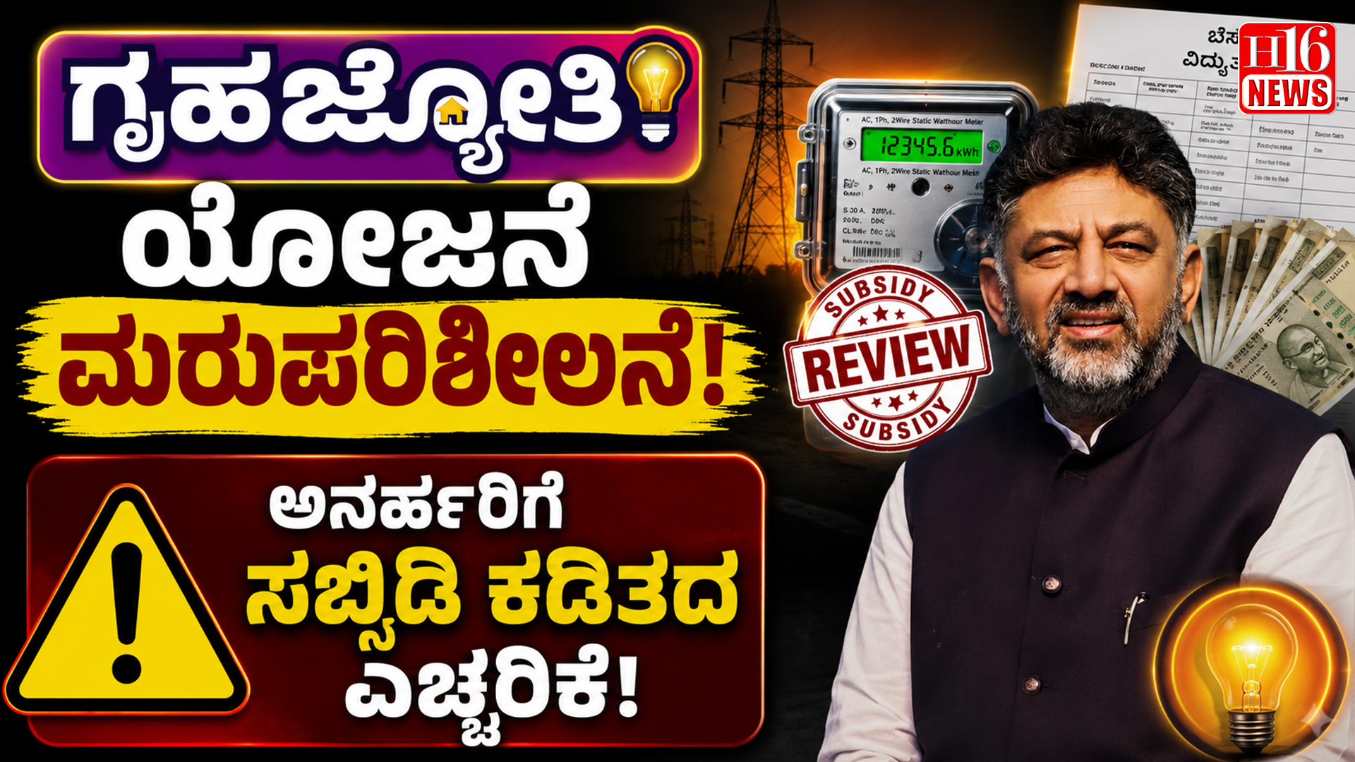 ಗೃಹಜ್ಯೋತಿ ಯೋಜನೆ ಮರುಪರಿಶೀಲನೆ : ಅನರ್ಹರಿಗೆ ಸಬ್ಸಿಡಿ ಕಡಿತದ ಎಚ್ಚರಿಕೆ
