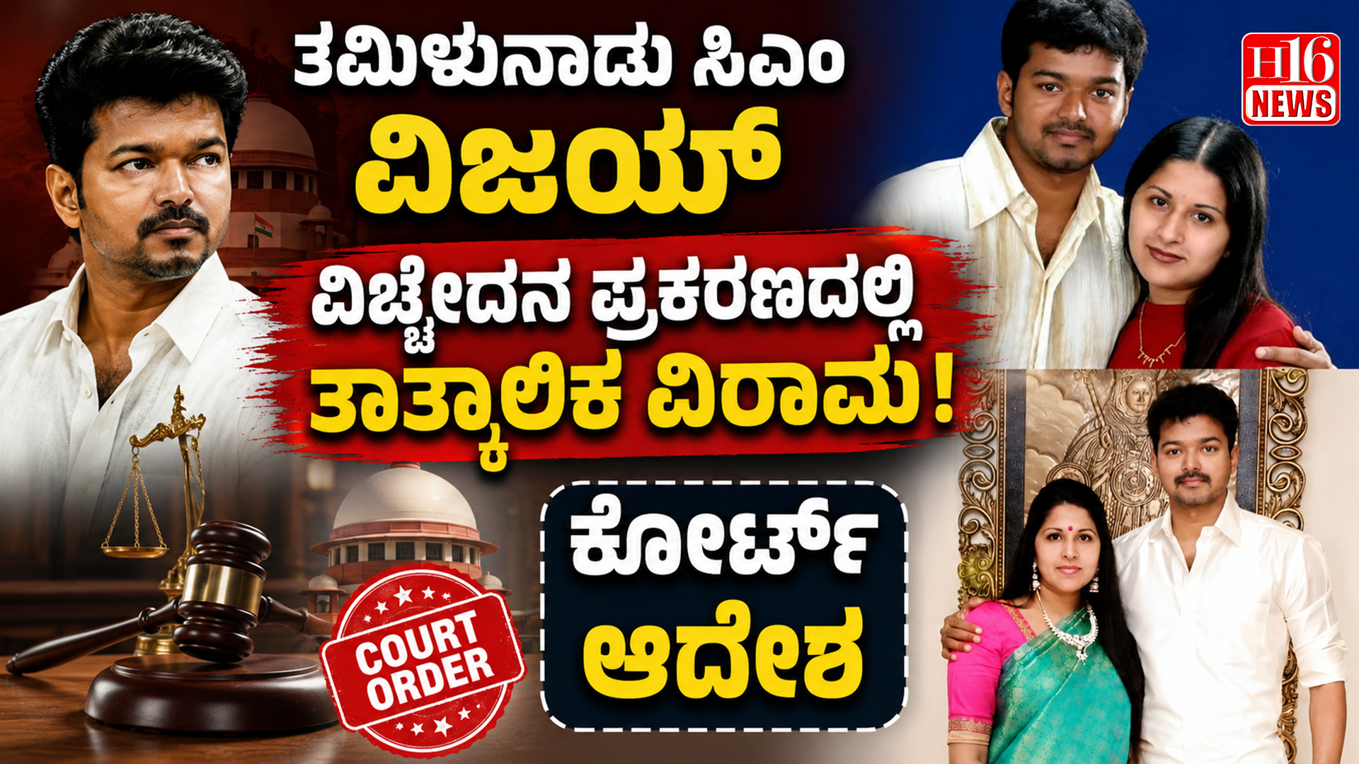 ತಮಿಳುನಾಡು ಸಿಎಂ ವಿಜಯ್ ವಿಚ್ಛೇದನ ಪ್ರಕರಣದಲ್ಲಿ ತಾತ್ಕಾಲಿಕ ವಿರಾಮ : ಕೋರ್ಟ್ ಆದೇಶ