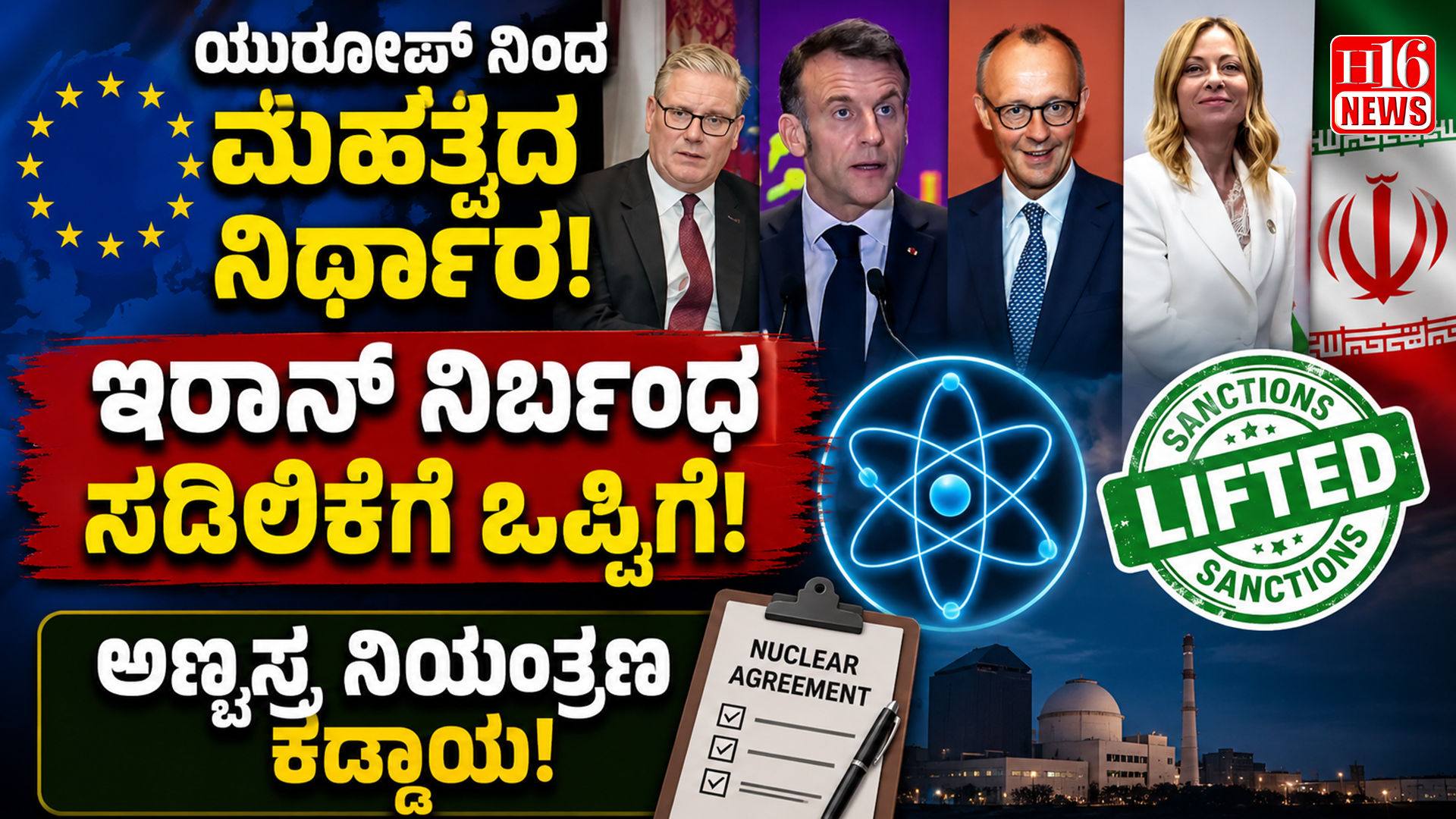 ಯುರೋಪ್ ನಿಂದ ಮಹತ್ವದ ನಿರ್ಧಾರ: ಇರಾನ್ ನಿರ್ಬಂಧ ಸಡಿಲಿಕೆಗೆ ಒಪ್ಪಿಗೆ, ಅಣ್ವಸ್ತ್ರ ನಿಯಂತ್ರಣ ಕಡ್ಡಾಯ
