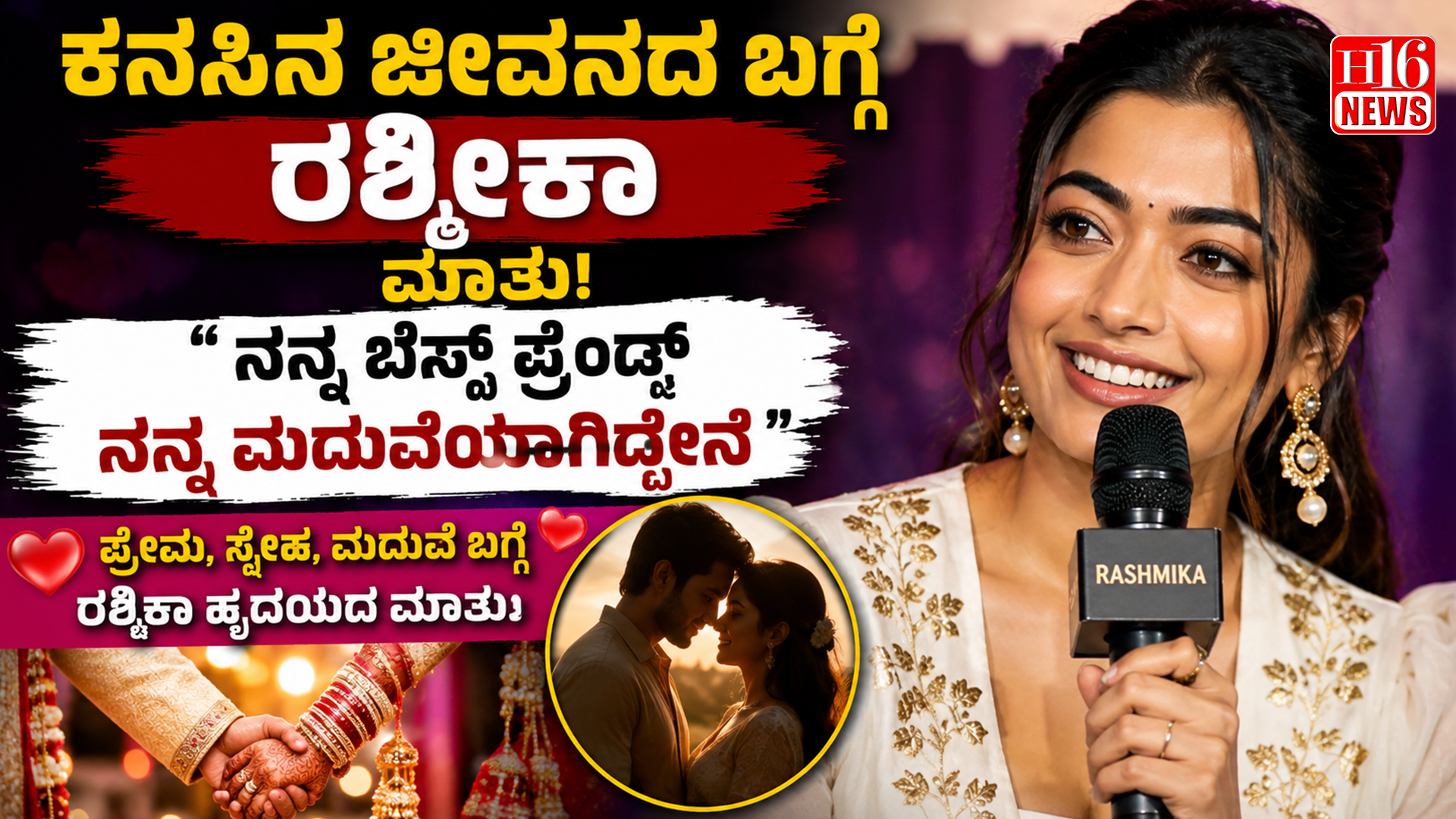 ಕನಸಿನ ಜೀವನದ ಬಗ್ಗೆ ರಶ್ಮಿಕಾ ಮಾತು: "ನನ್ನ ಬೆಸ್ಟ್ ಫ್ರೆಂಡ್ ನನ್ನ ಮದುವೆಯಾಗಿದ್ದೇನೆ"