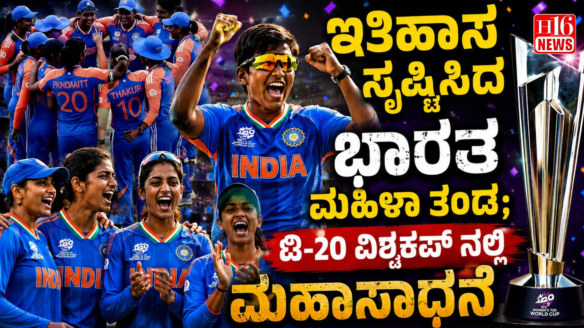 ಇತಿಹಾಸ ಸೃಷ್ಟಿಸಿದ ಭಾರತ ಮಹಿಳಾ ತಂಡ;  ಟಿ-20 ವಿಶ್ವಕಪ್ ನಲ್ಲಿ ಮಹಾಸಾಧನೆ