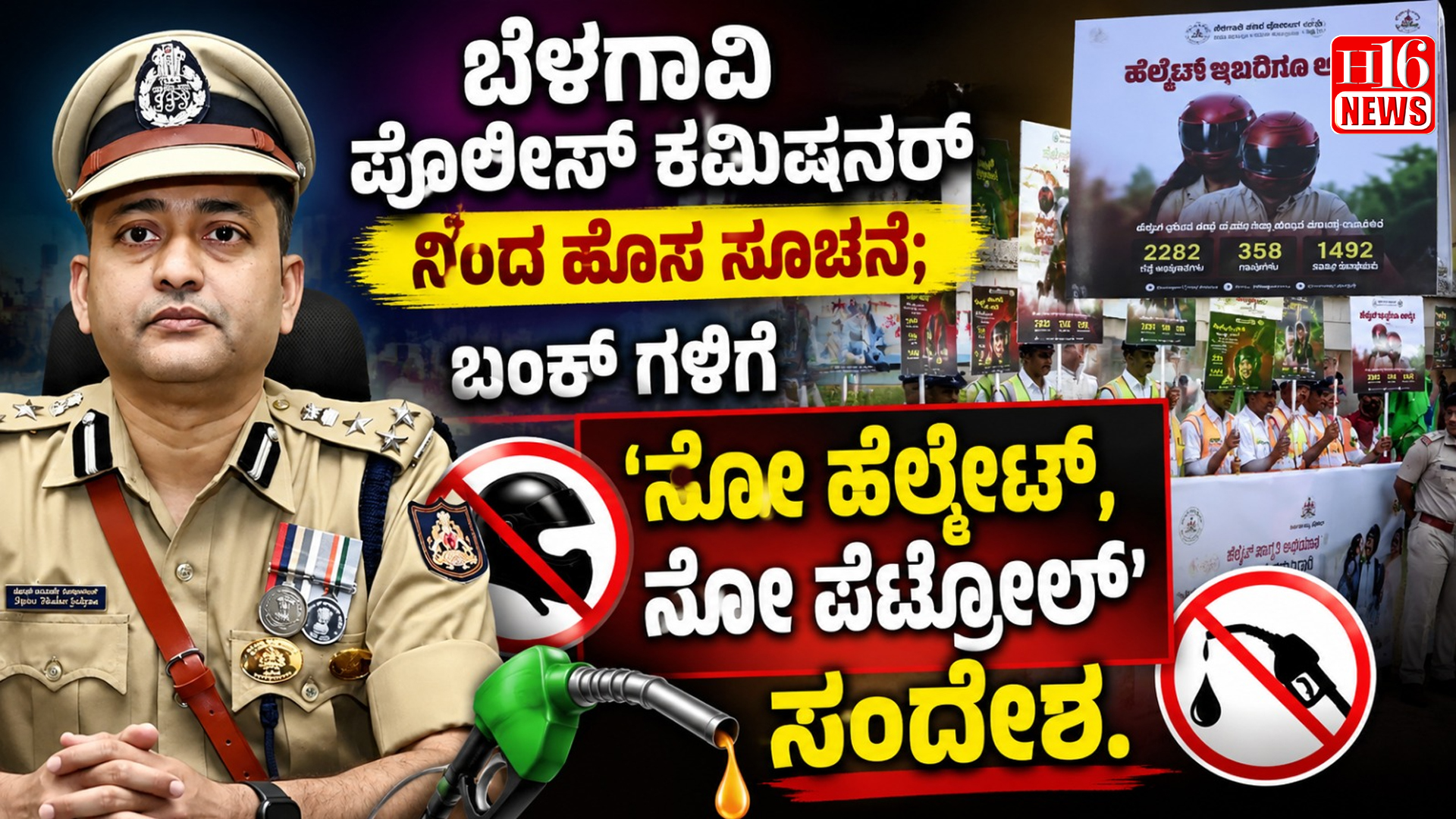 ಬೆಳಗಾವಿ ಪೊಲೀಸ್ ಕಮಿಷನರ್ ನಿಂದ ಹೊಸ ಸೂಚನೆ; ಬಂಕ್ ಗಳಿಗೆ 'ನೋ ಹೆಲ್ಮೆಟ್, ನೋ ಪೆಟ್ರೋಲ್' ಸಂದೇಶ.