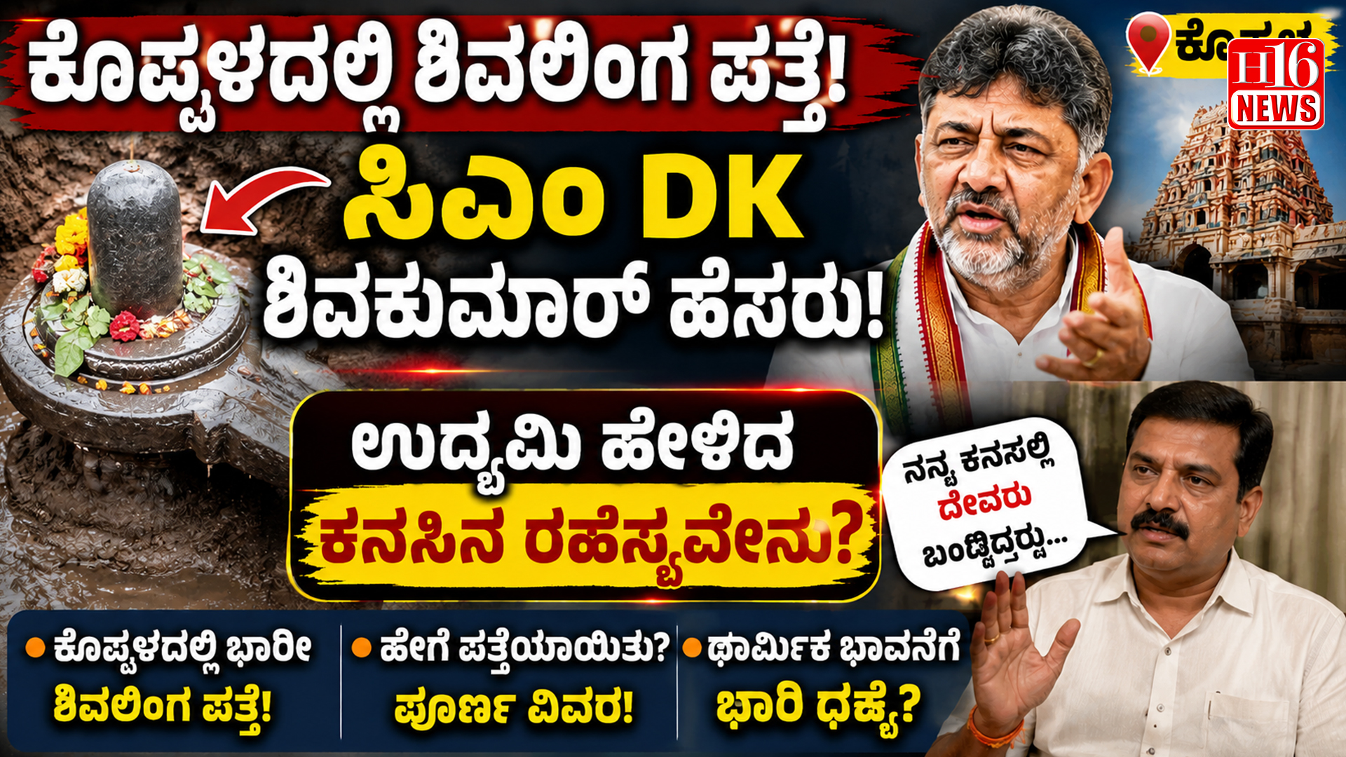 ಕೊಪ್ಪಳದಲ್ಲಿ ಶಿವಲಿಂಗ ಪತ್ತೆ, ಸಿಎಂ ಡಿಕೆ ಶಿವಕುಮಾರ್ ಹೆಸರು; ಉದ್ಯಮಿ ಹೇಳಿದ ಕನಸಿನ ರಹಸ್ಯವೇನು?