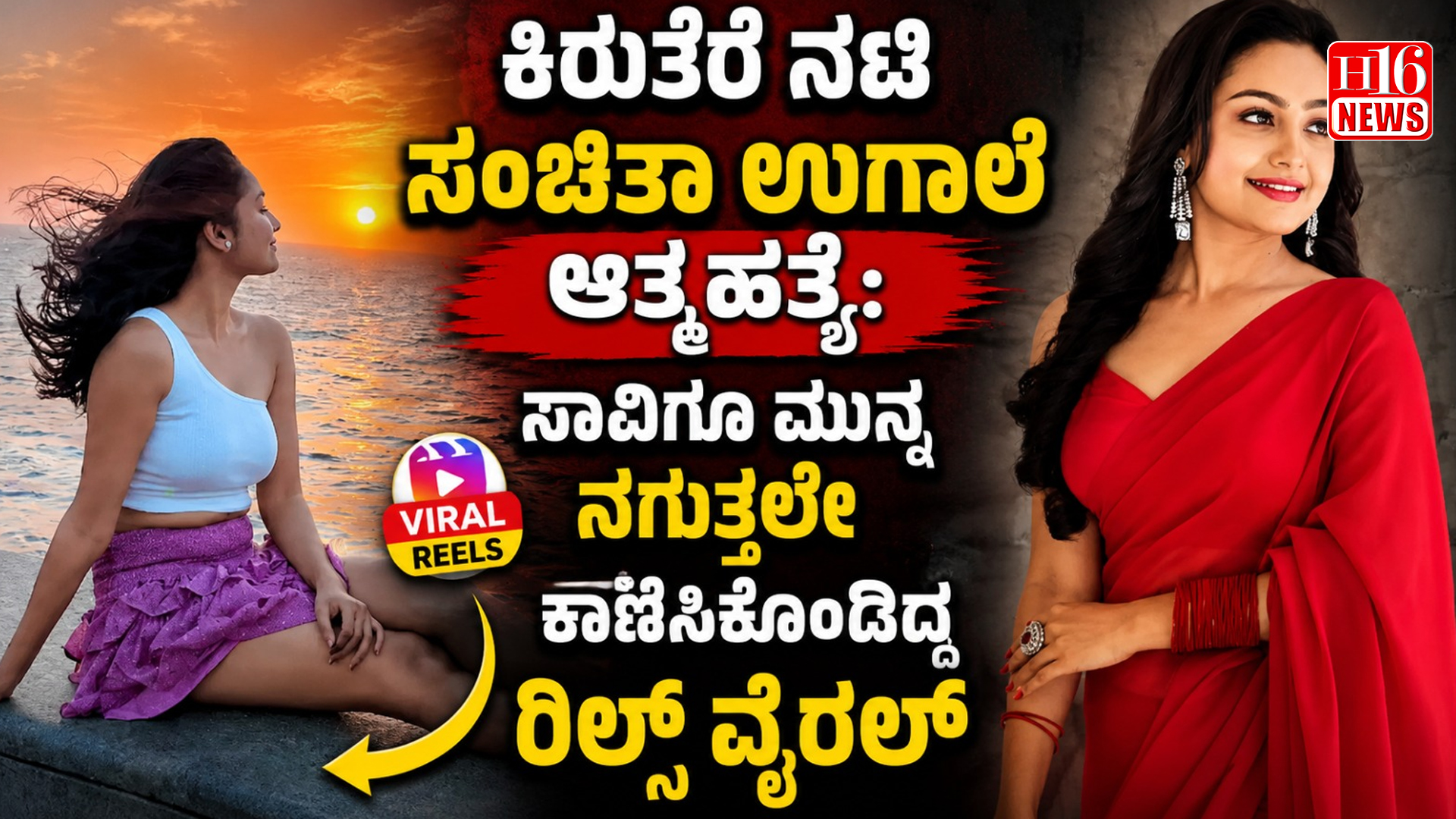 ಕಿರುತರೆ ನಟಿ ಸಂಚಿತಾ ಉಗಾಲೆ ಆತ್ಮಹತ್ಯೆ: ಸಾವಿಗೂ ಮುನ್ನ ನಗುತ್ತಲೇ ಕಾಣಿಸಿಕೊಂಡಿದ್ದ ರಿಲ್ಸ್ ವೈರಲ್