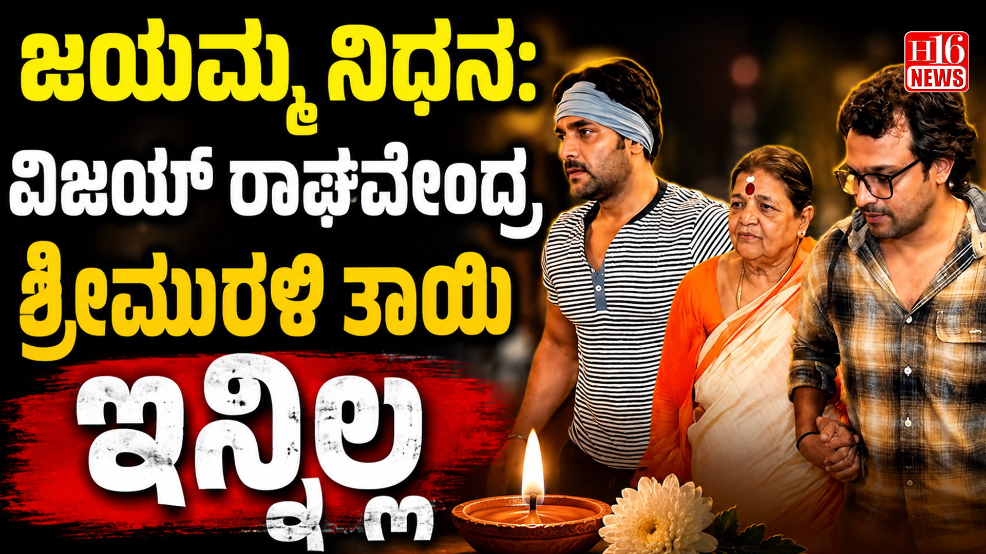 ಜಯಮ್ಮ ನಿಧನ: ವಿಜಯ್ ರಾಘವೇಂದ್ರ, ಶ್ರೀಮುರಳಿ ತಾಯಿ ಇನ್ನಿಲ್ಲ
