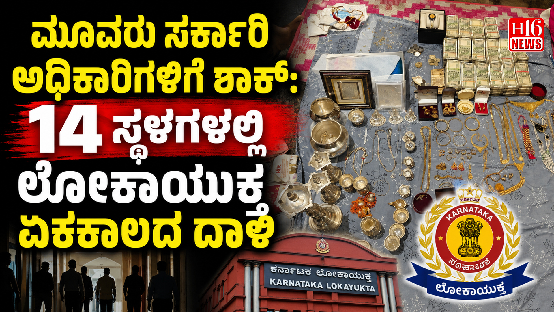 ಮೂವರು ಸರ್ಕಾರಿ ಅಧಿಕಾರಿಗಳಿಗೆ ಶಾಕ್: 14 ಸ್ಥಳಗಳಲ್ಲಿ ಲೋಕಾಯುಕ್ತ ಏಕಕಾಲದ ದಾಳಿ