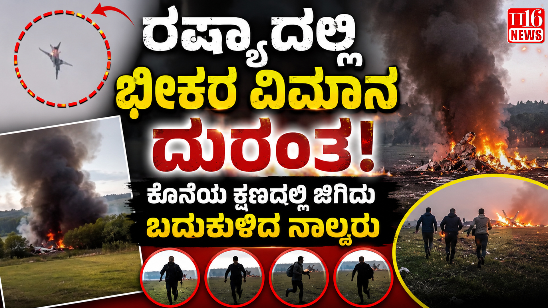 ರಷ್ಯಾದಲ್ಲಿ ಭೀಕರ ವಿಮಾನ ದುರಂತ : ಕೊನೆಯ ಕ್ಷಣದಲ್ಲಿ ಜಿಗಿದು ಬದುಕುಳಿದ ನಾಲ್ವರು