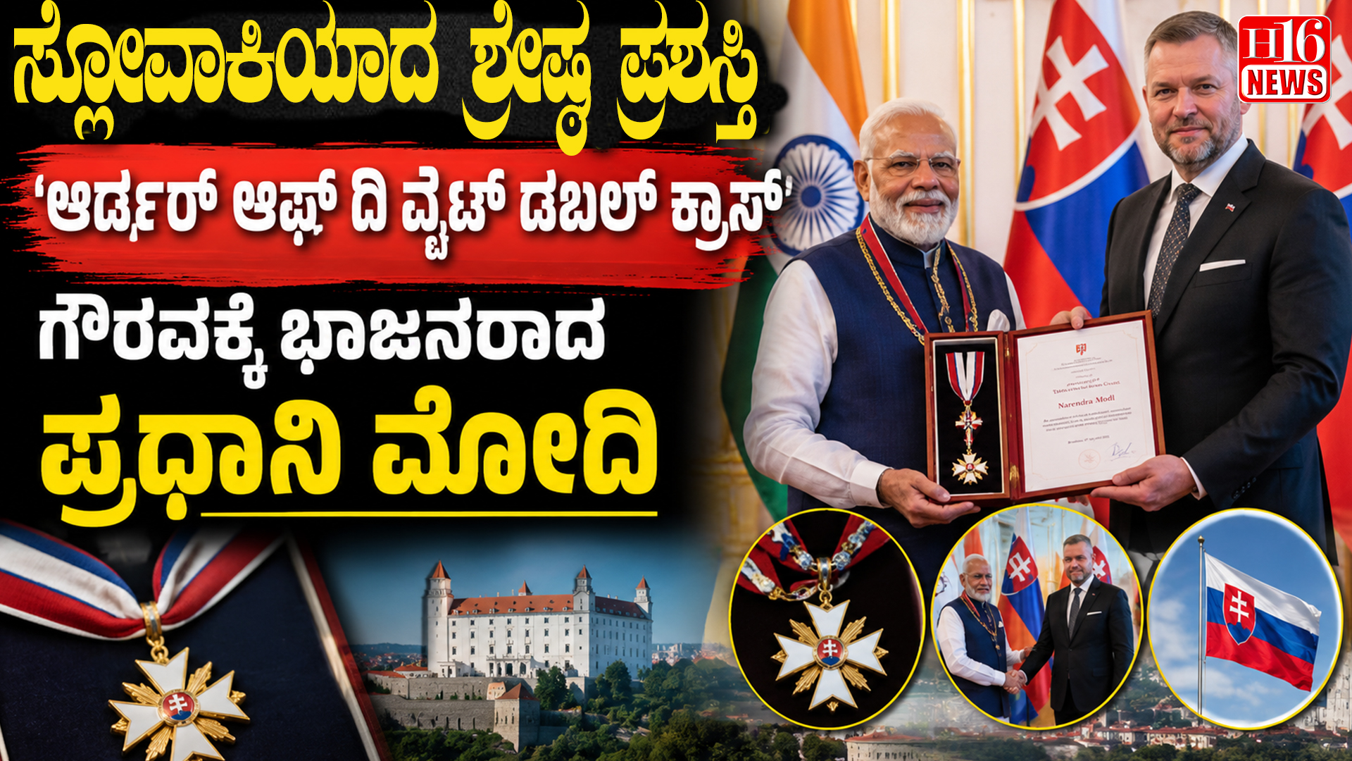 ಸ್ಲೋವಾಕಿಯಾದ ಶ್ರೇಷ್ಠ ಪ್ರಶಸ್ತಿ 'ಆರ್ಡರ್ ಆಫ್ ದಿ ವೈಟ್ ಡಬಲ್ ಕ್ರಾಸ್' ಗೌರವಕ್ಕೆ ಭಾಜನರಾದ ಪ್ರಧಾನಿ ಮೋದಿ