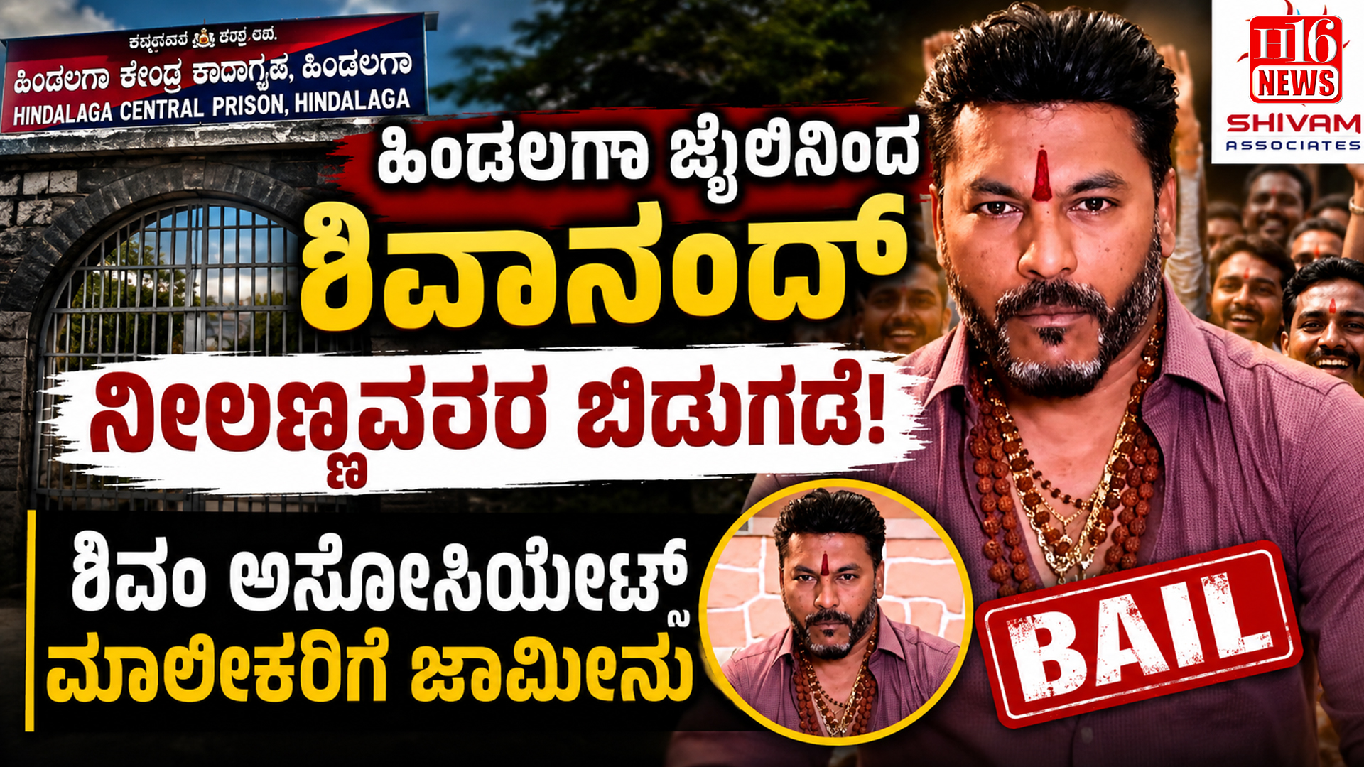 ಹಿಂಡಲಗಾ ಜೈಲಿನಿಂದ ಶಿವಾನಂದ್ ನೀಲಣ್ಣವರ ಬಿಡುಗಡೆ: ಶಿವಂ ಅಸೋಸಿಯೇಟ್ಸ್ ಮಾಲೀಕರಿಗೆ ಜಾಮೀನು