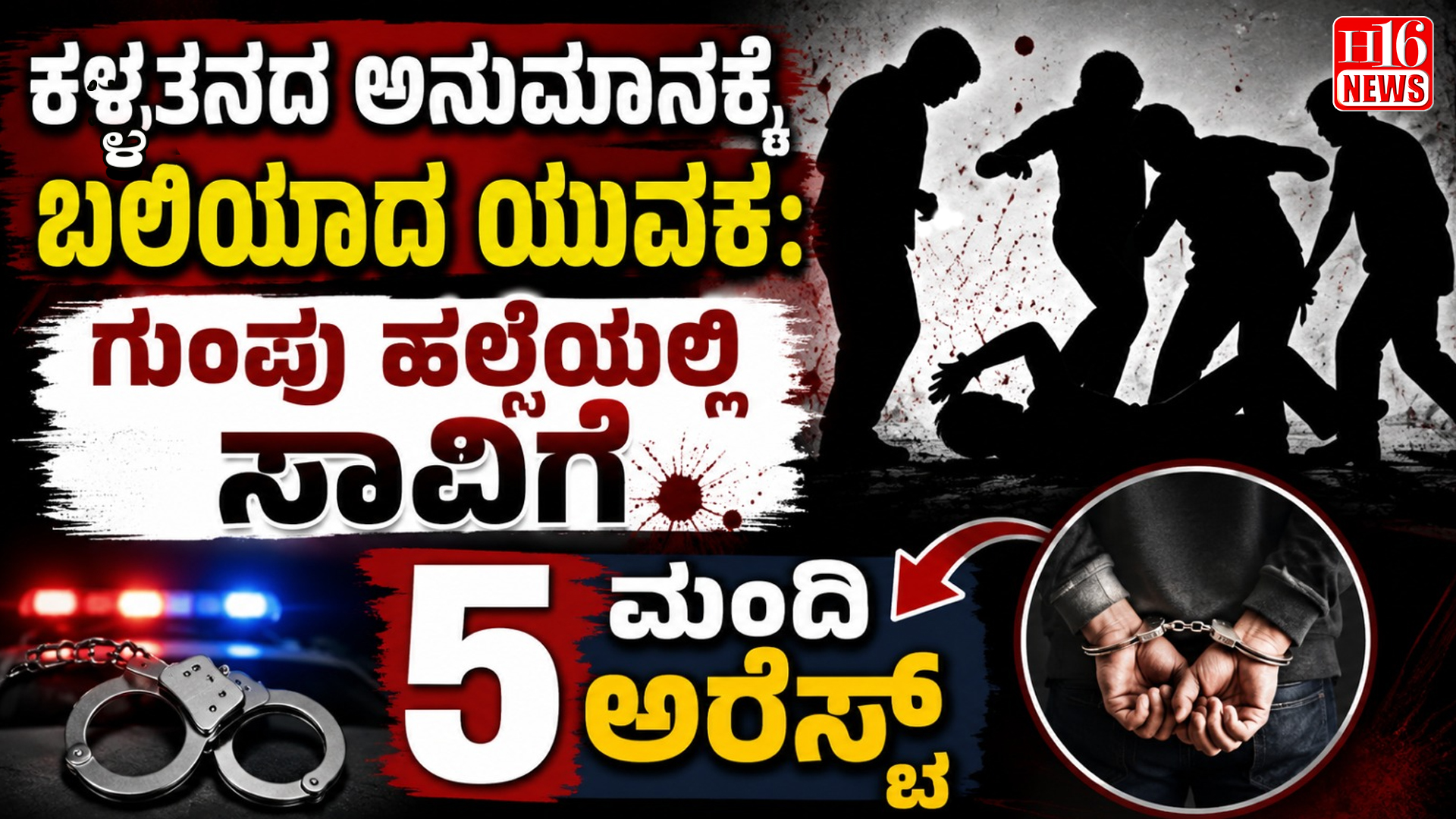 ಕಳ್ಳತನದ ಅನುಮಾನಕ್ಕೆ ಬಲಿಯಾದ ಯುವಕ: ಗುಂಪು ಹಲ್ಲೆಯಲ್ಲಿ ಸಾವಿಗೆ 5 ಮಂದಿ ಅರೆಸ್ಟ್