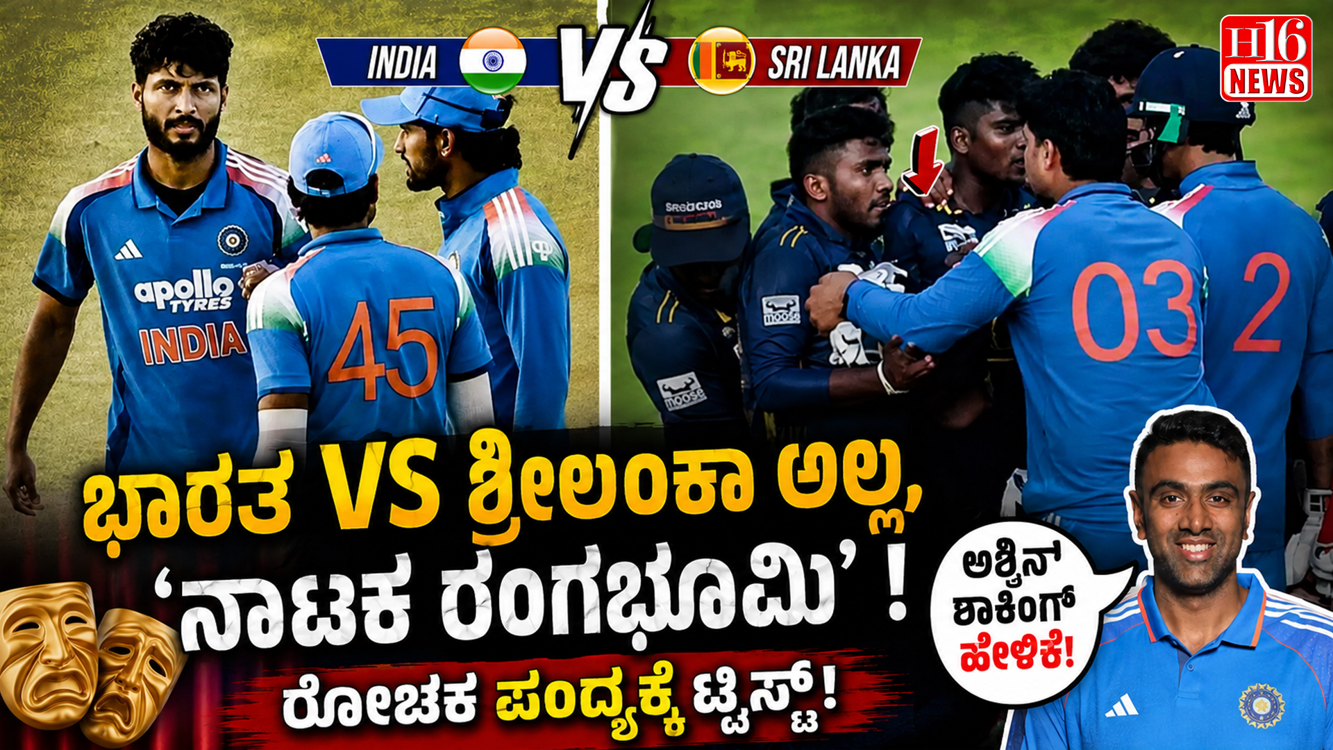 ಭಾರತ VS ಶ್ರೀಲಂಕಾ ಅಲ್ಲ, 'ನಾಟಕ ರಂಗಭೂಮಿ' : ರೋಚಕ ಪಂದ್ಯಕ್ಕೆ ಟ್ವಿಸ್ಟ್